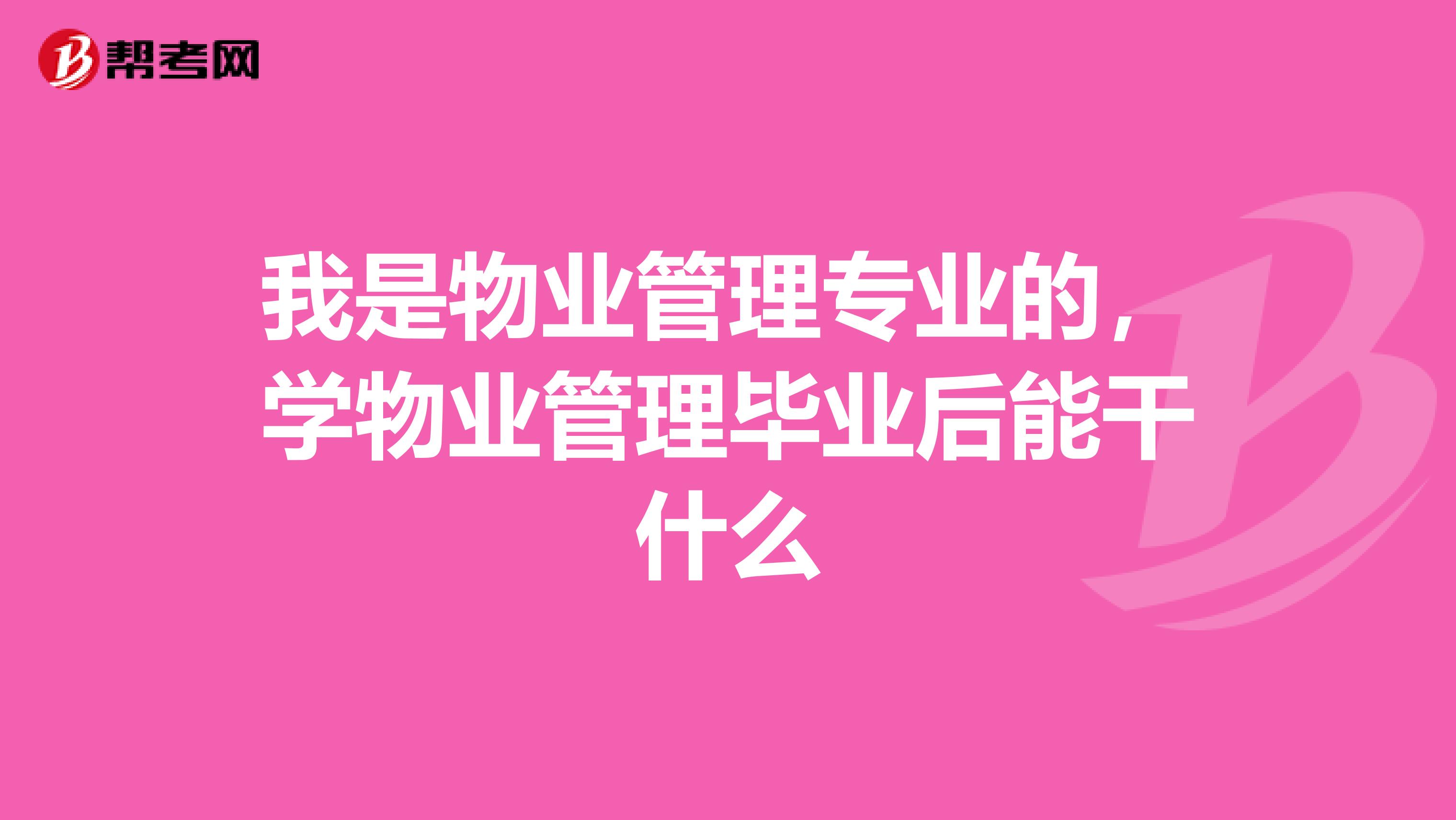 我是物业管理专业的，学物业管理毕业后能干什么