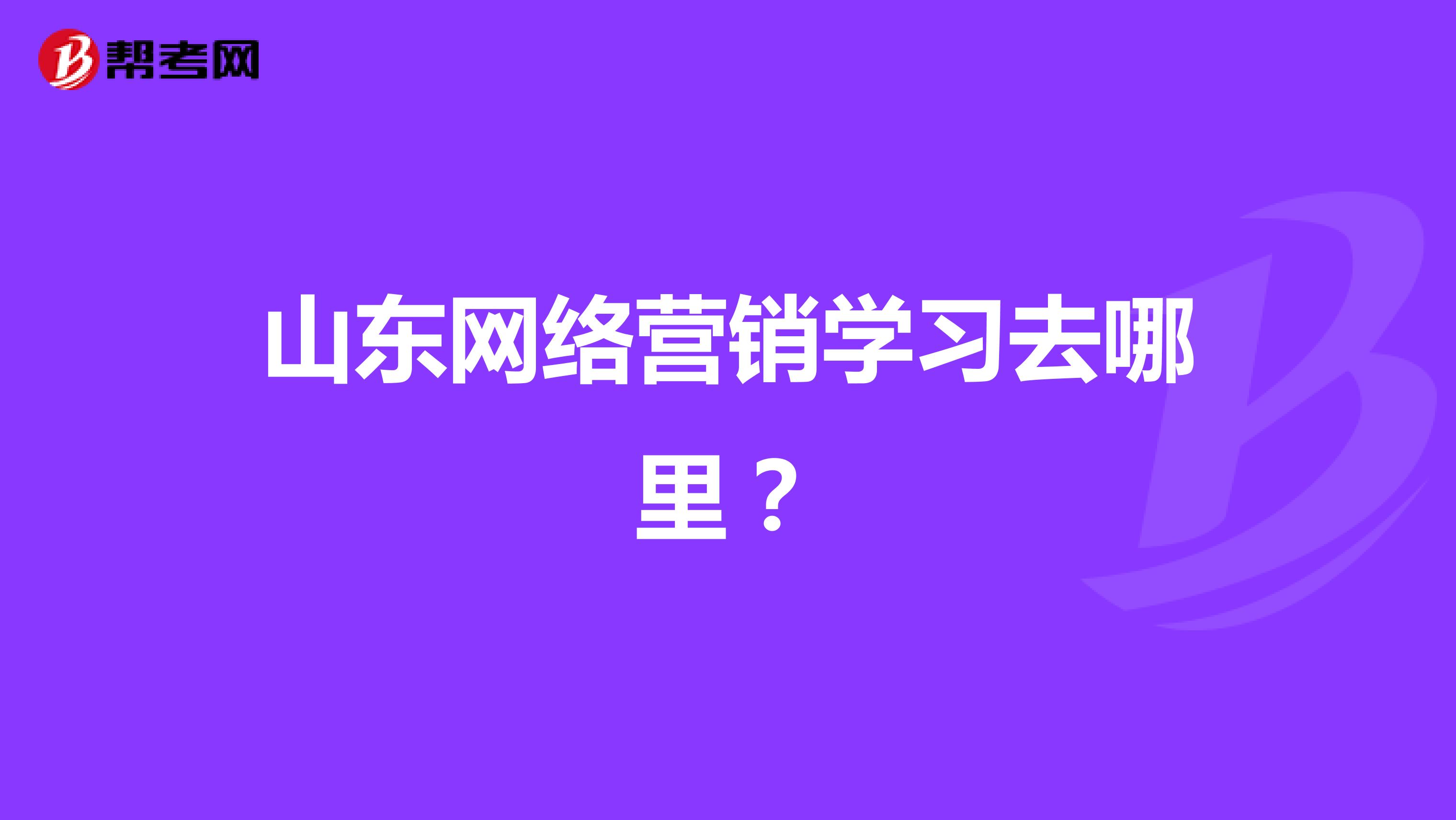 山东网络营销学习去哪里？
