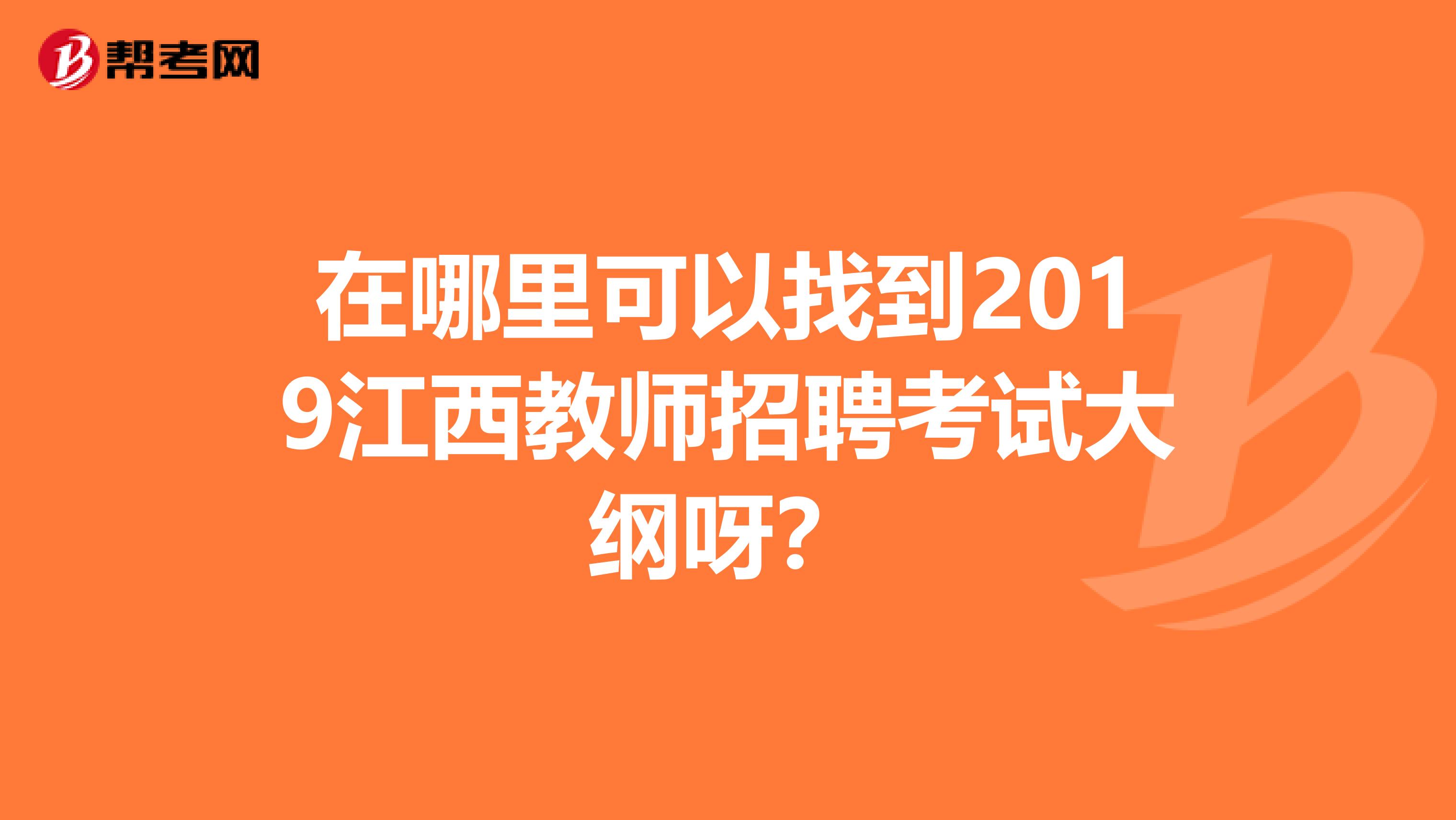 在哪里可以找到2019江西教师招聘考试大纲呀？