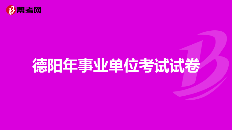 德阳年事业单位考试试卷