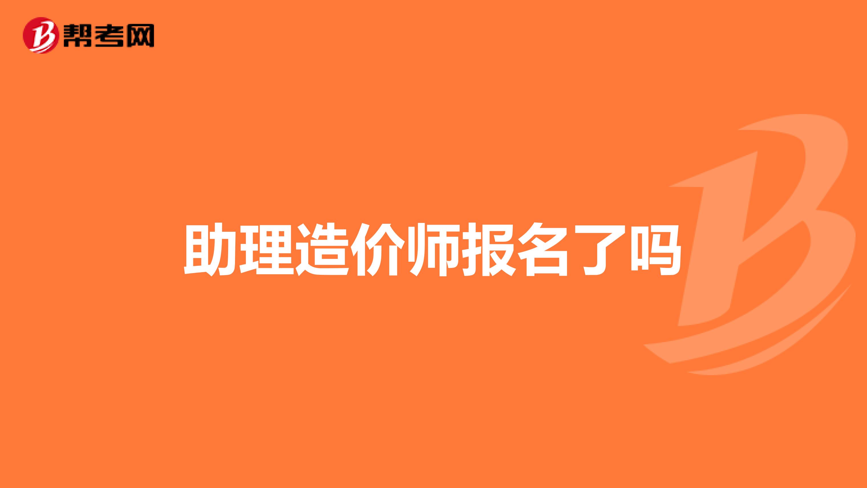 助理造价师报名了吗