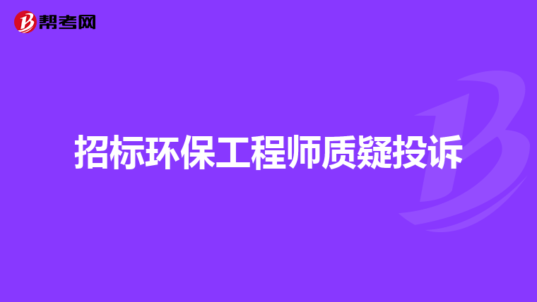 招标环保工程师质疑投诉