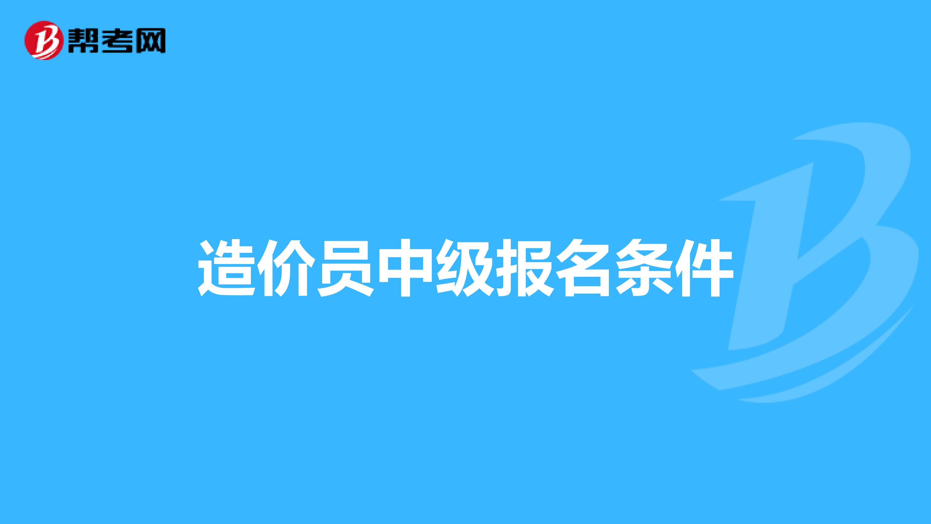 造价员中级报名条件