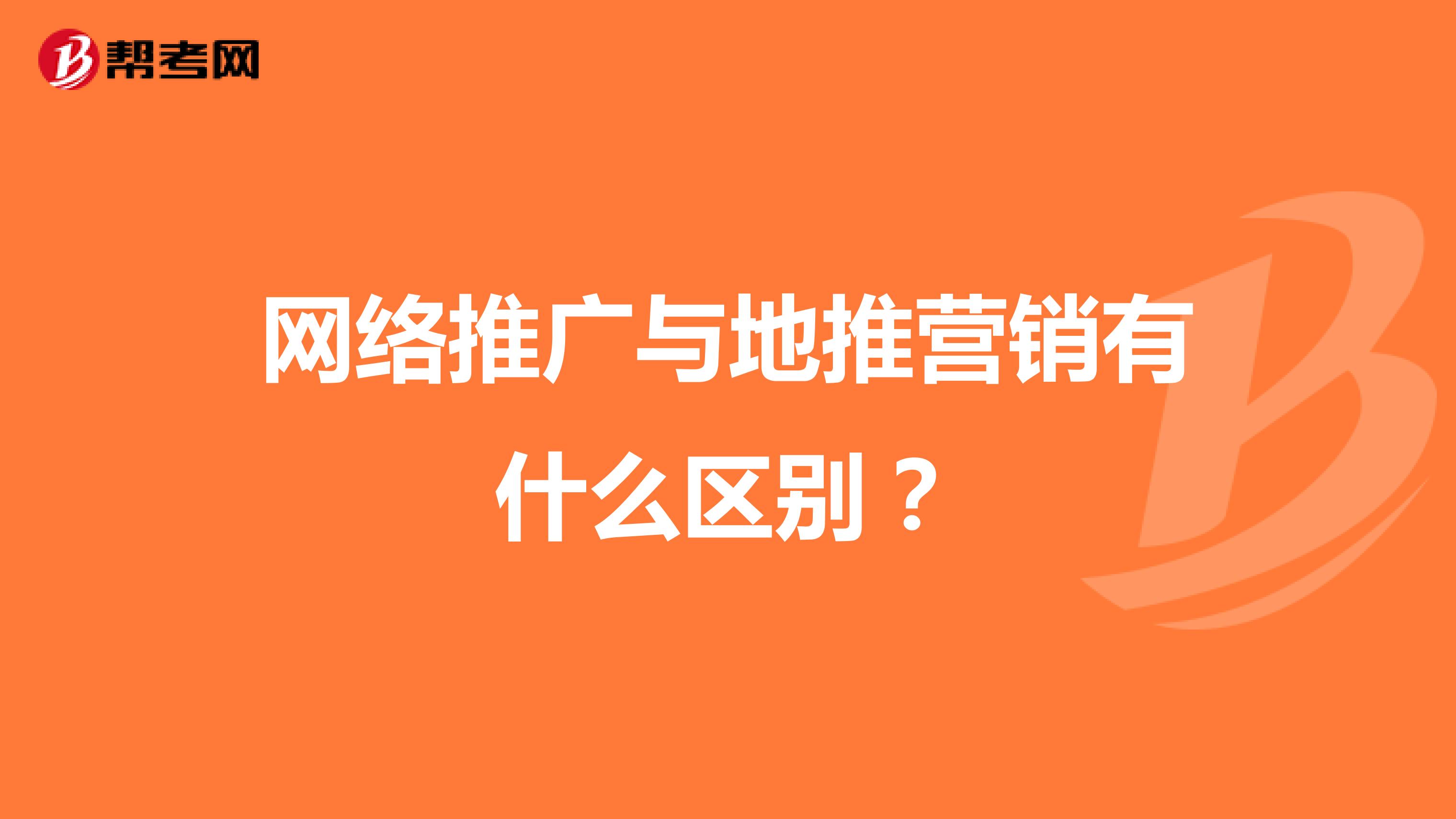 网络推广与地推营销有什么区别？