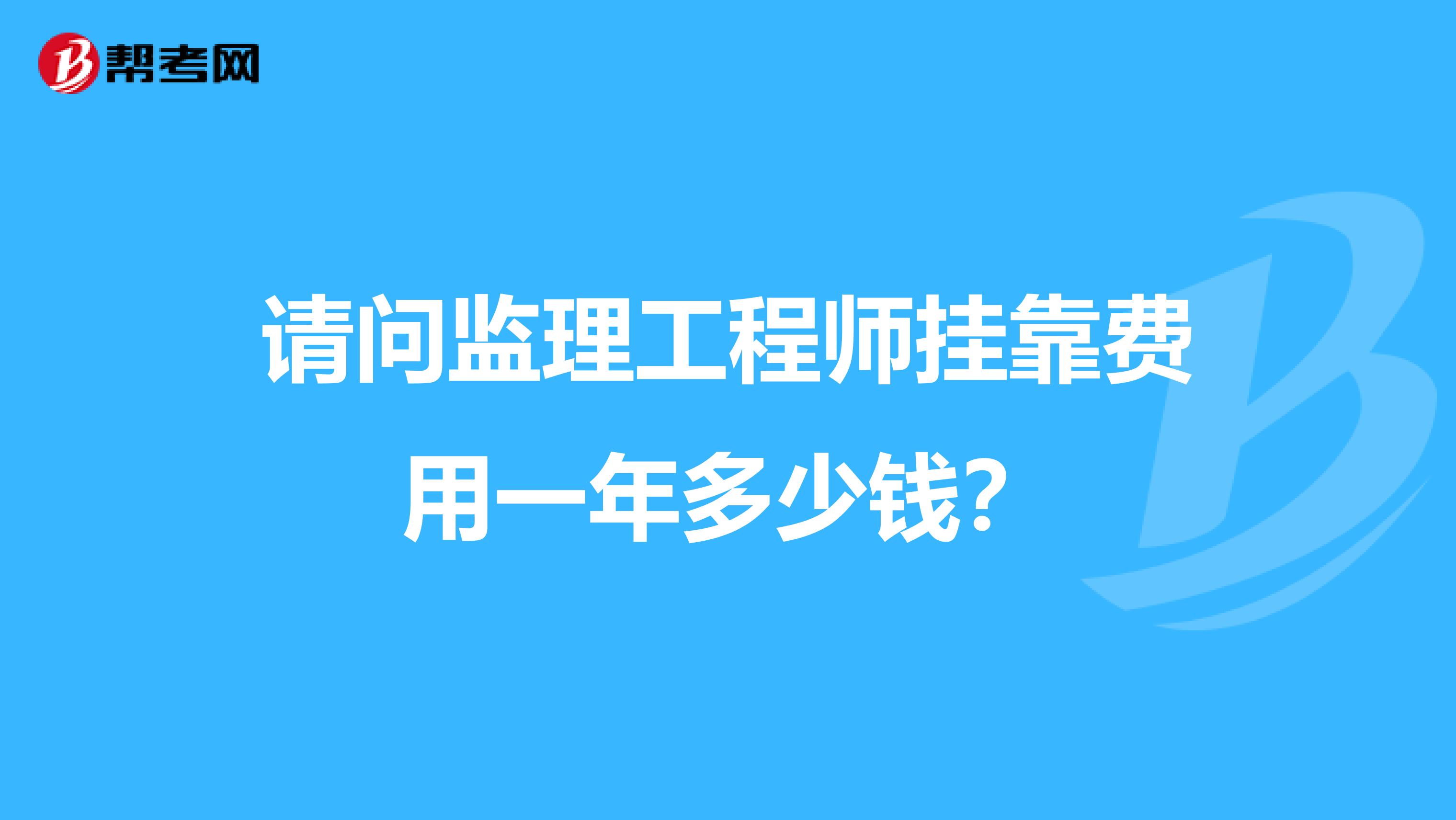 请问监理工程师兼职费用一年多少钱？