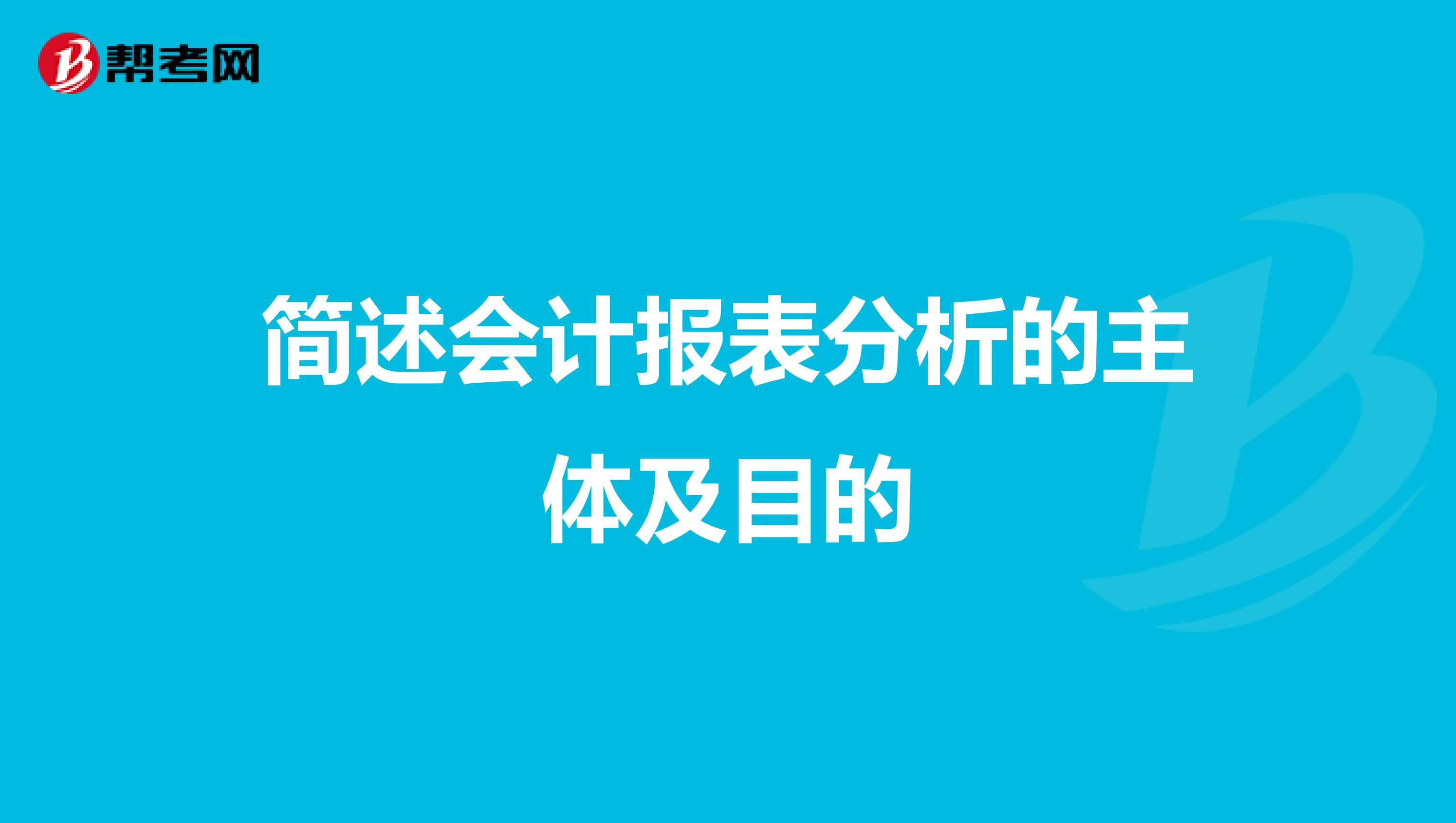 简述会计报表分析的主体及目的
