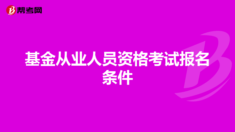 基金从业人员资格考试报名条件