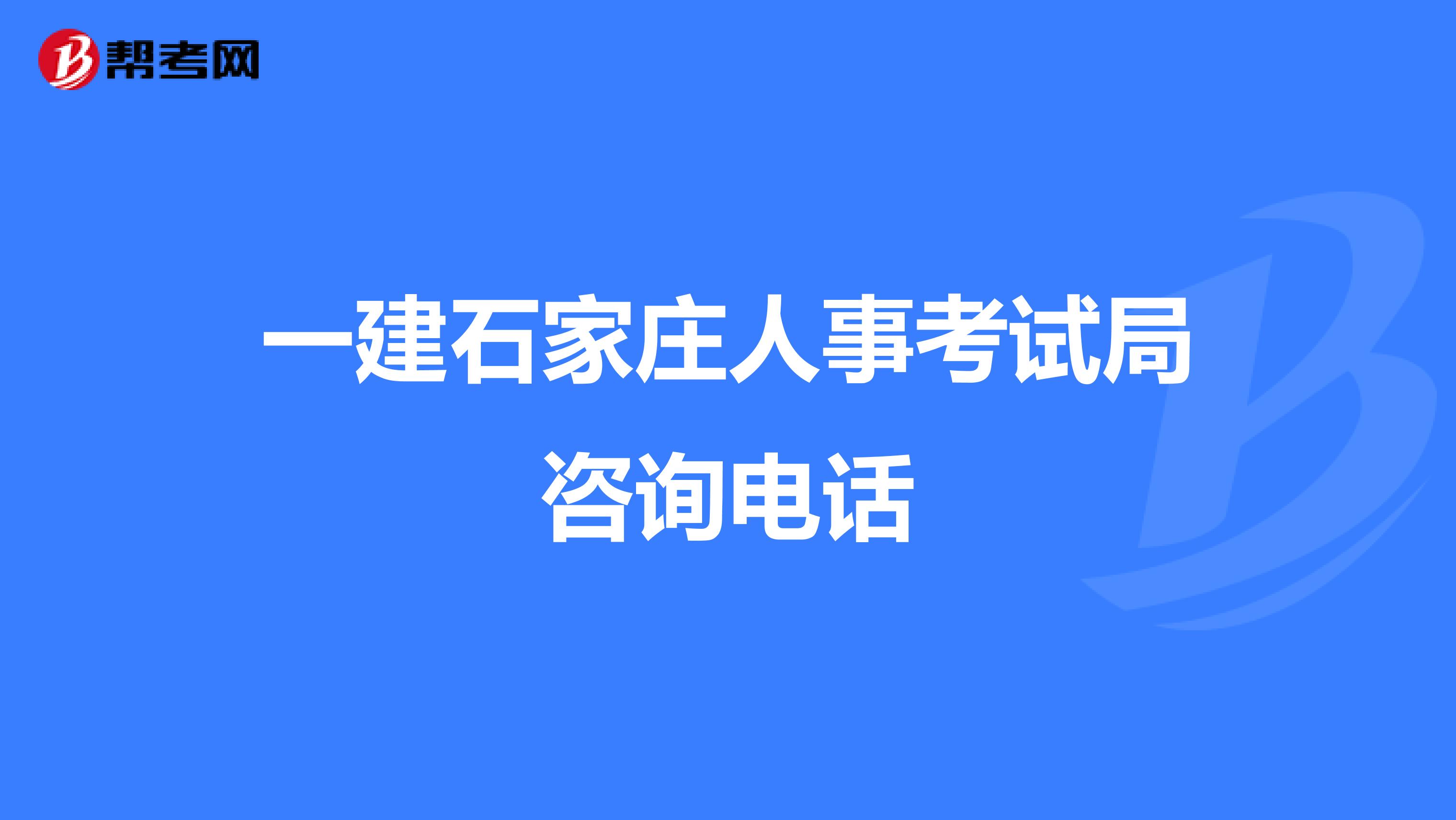 一建石家庄人事考试局咨询电话