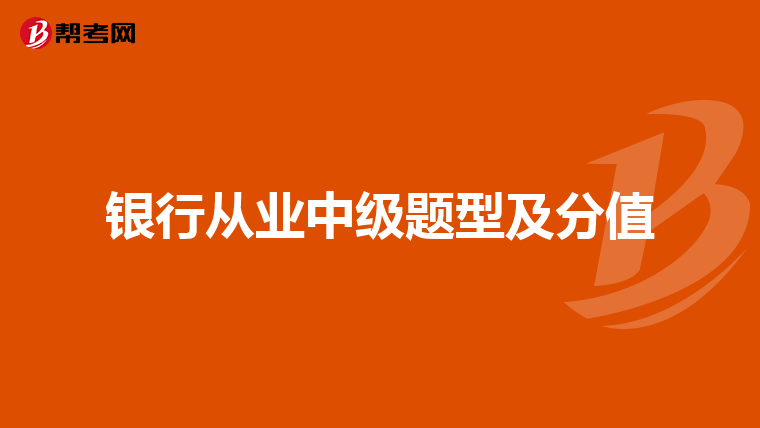 银行从业中级题型及分值