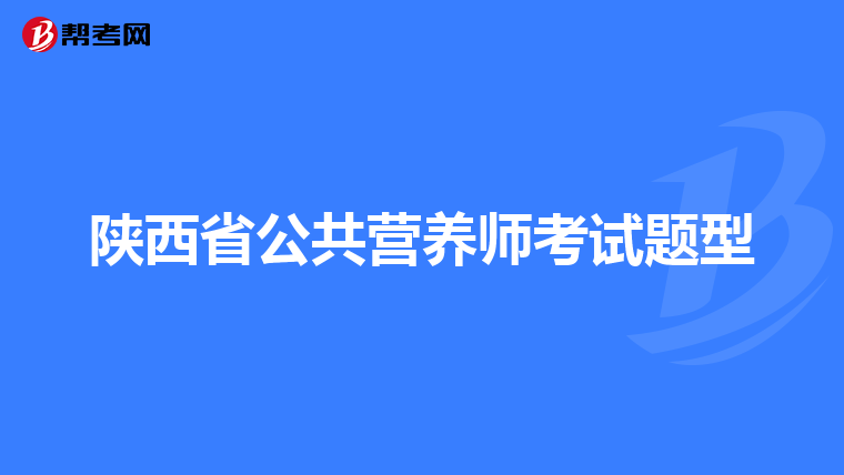 陕西省公共营养师考试题型