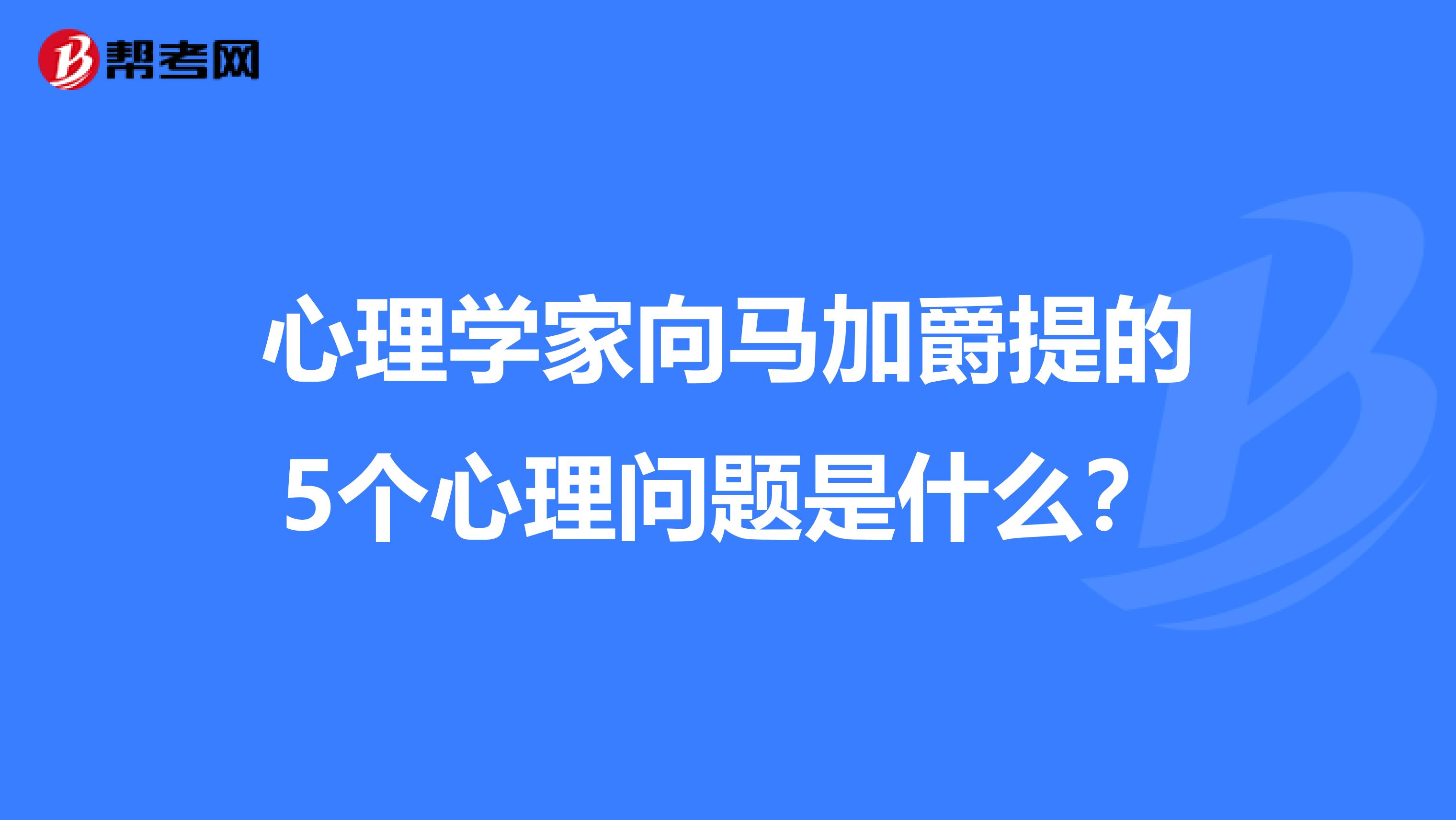 心理学家向马加爵提的5个心理问题是什么？