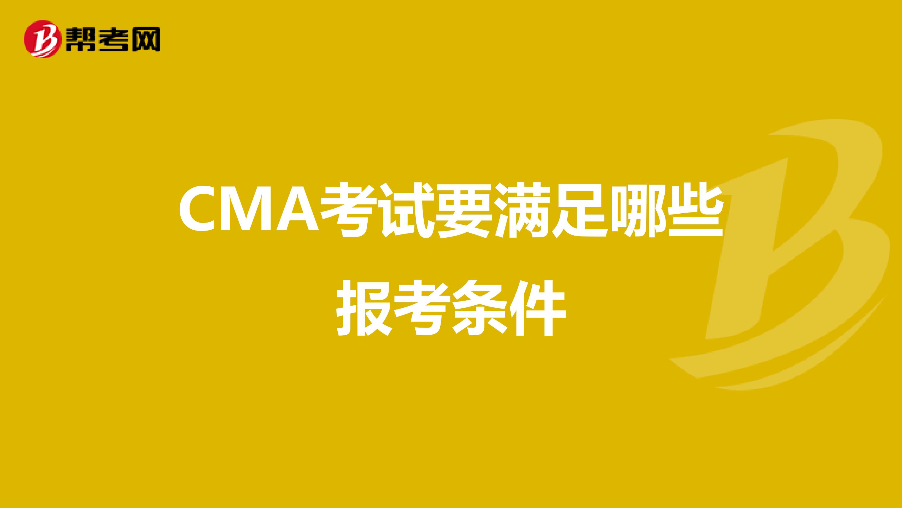 CMA考试要满足哪些报考条件