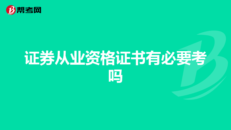 证券从业资格证书有必要考吗
