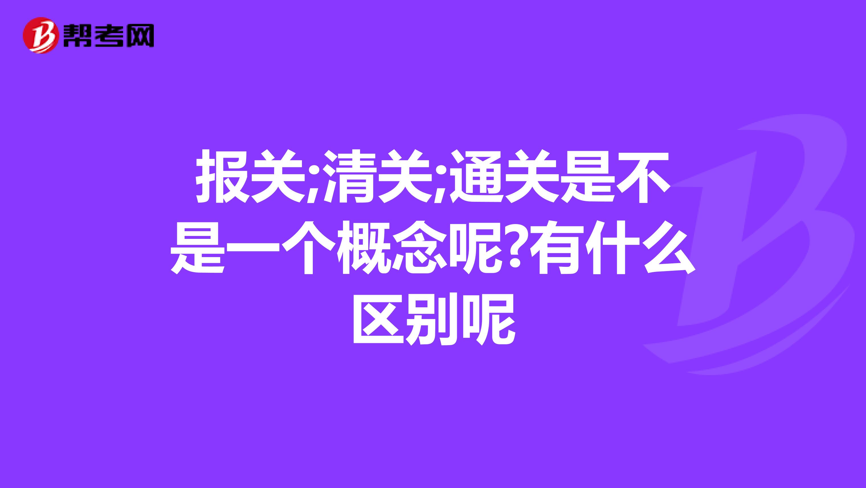 报关;清关;通关是不是一个概念呢?有什么区别呢