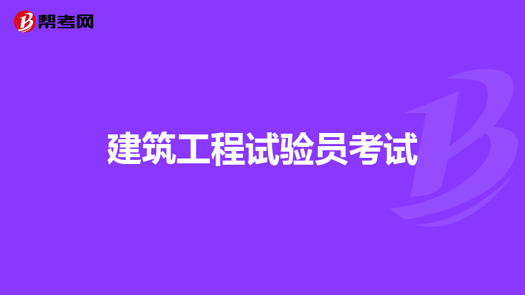 建筑工程试验员考试