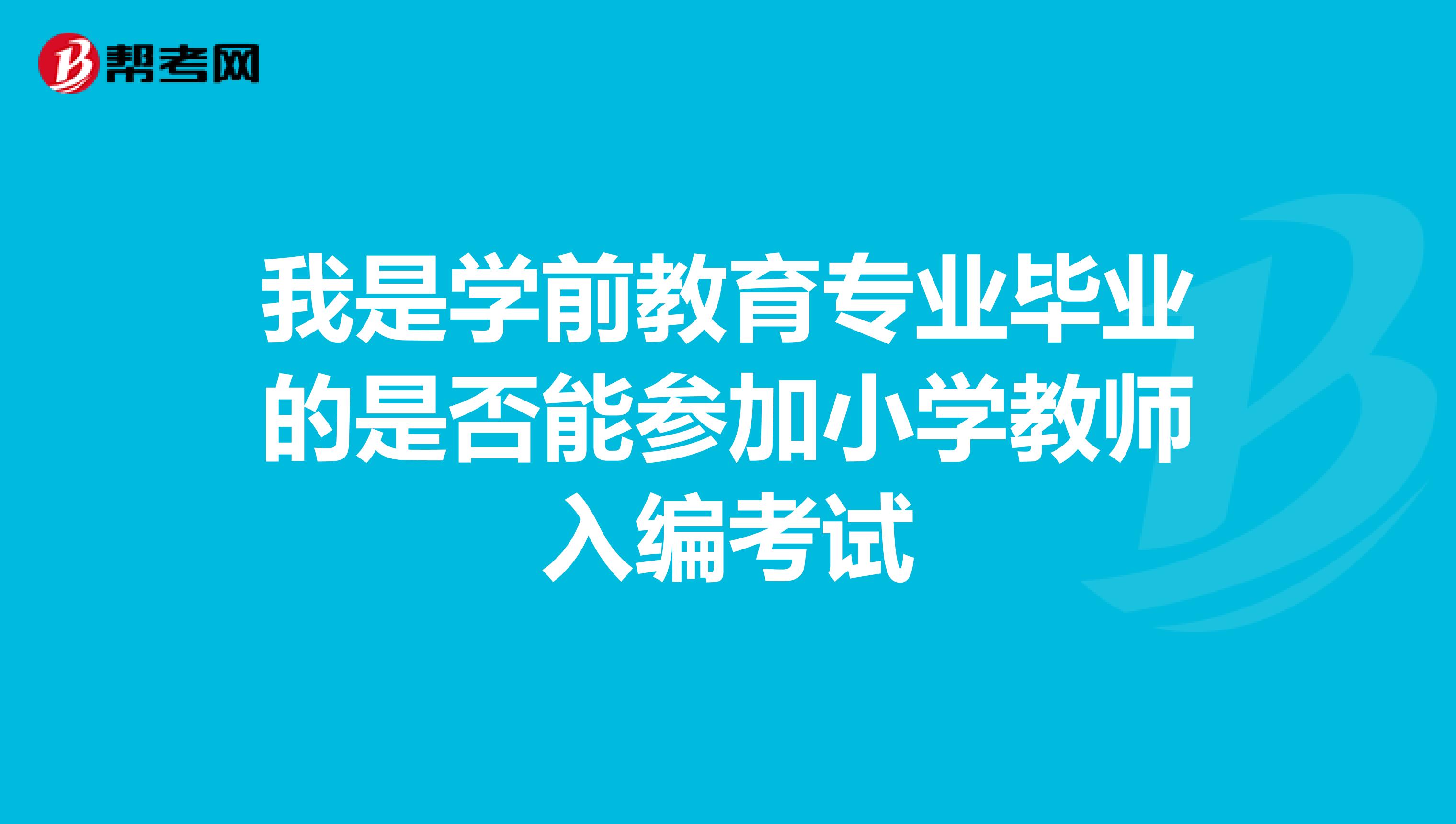 我是学前教育专业毕业的是否能参加小学教师入编考试