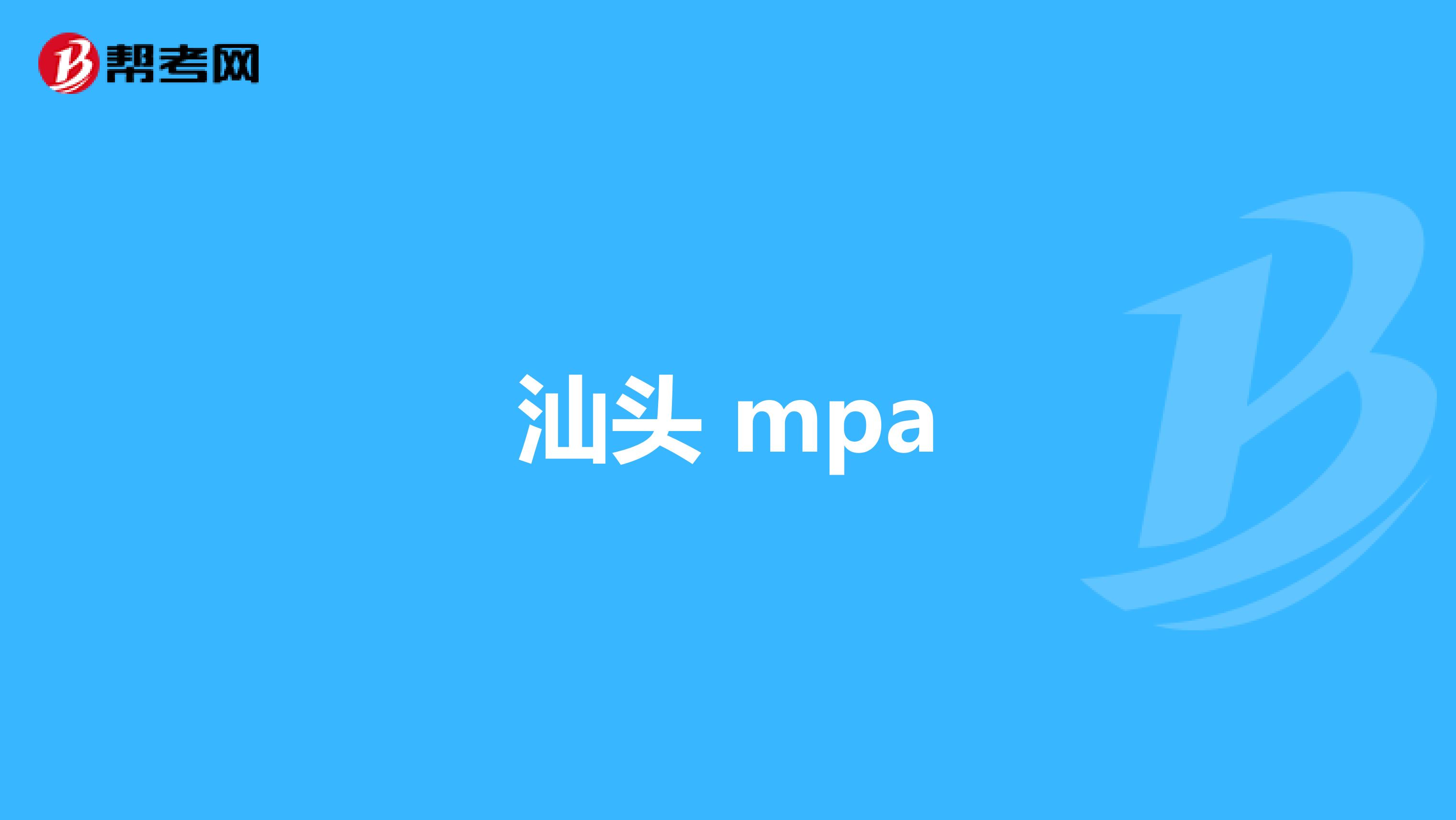 汕头 mpa