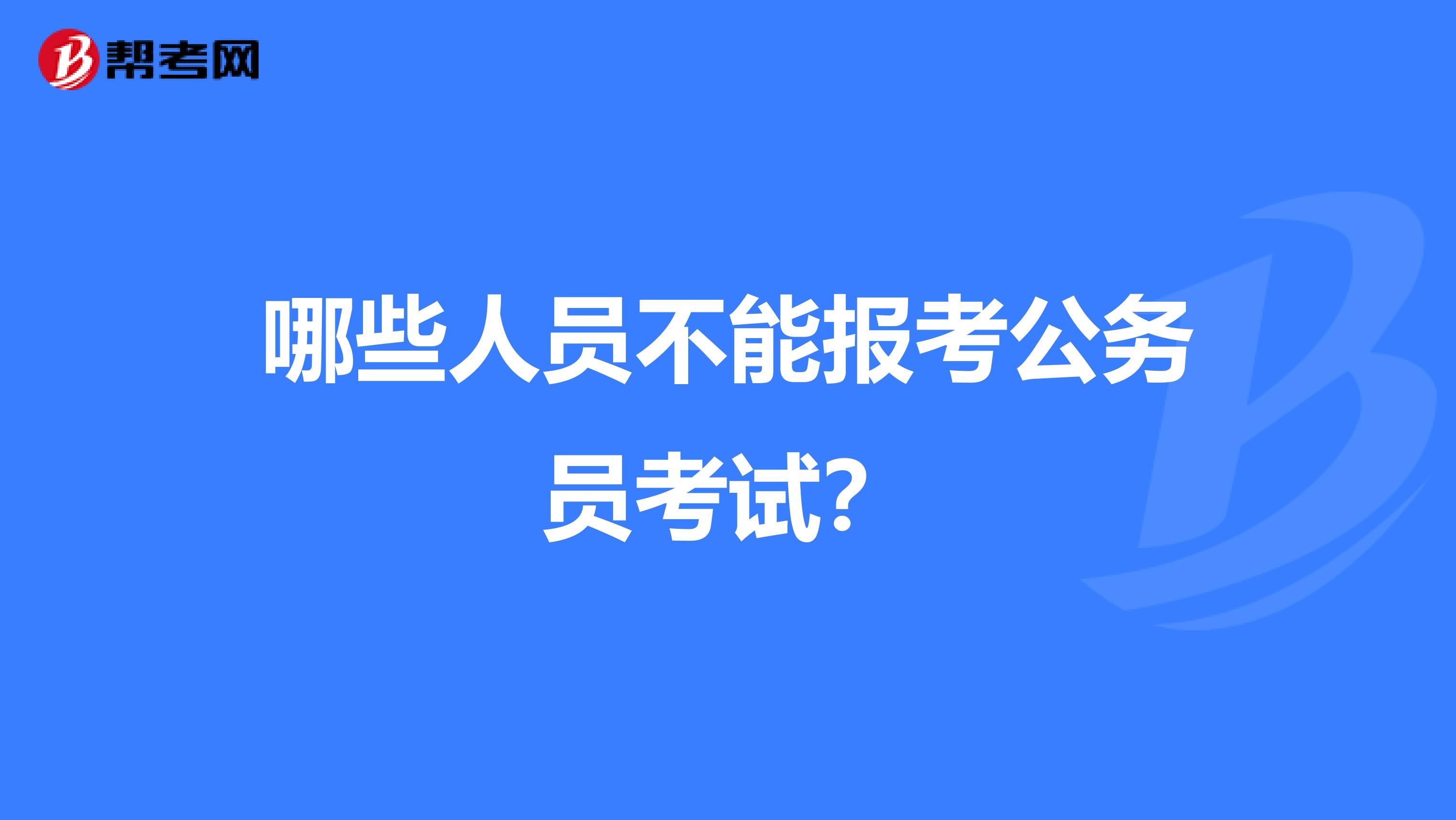 哪些人员不能报考公务员考试?