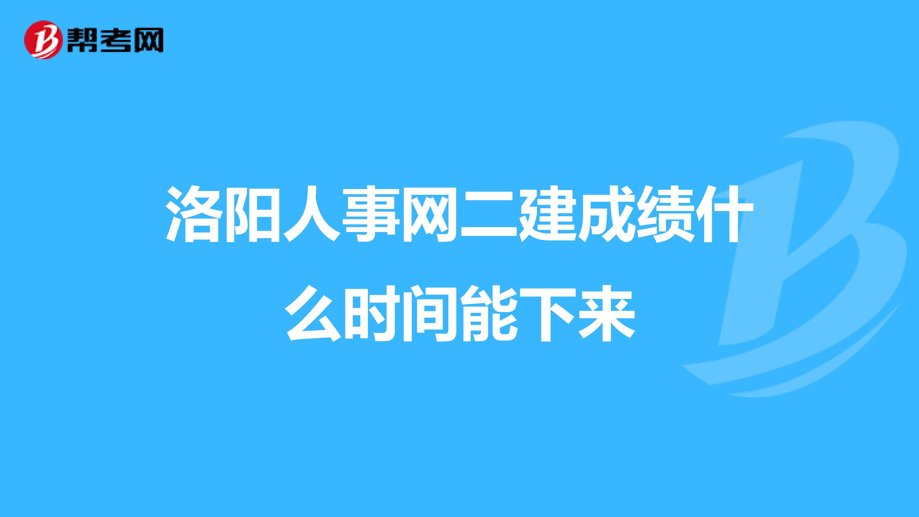 洛阳人事网二建成绩什么时间能下来