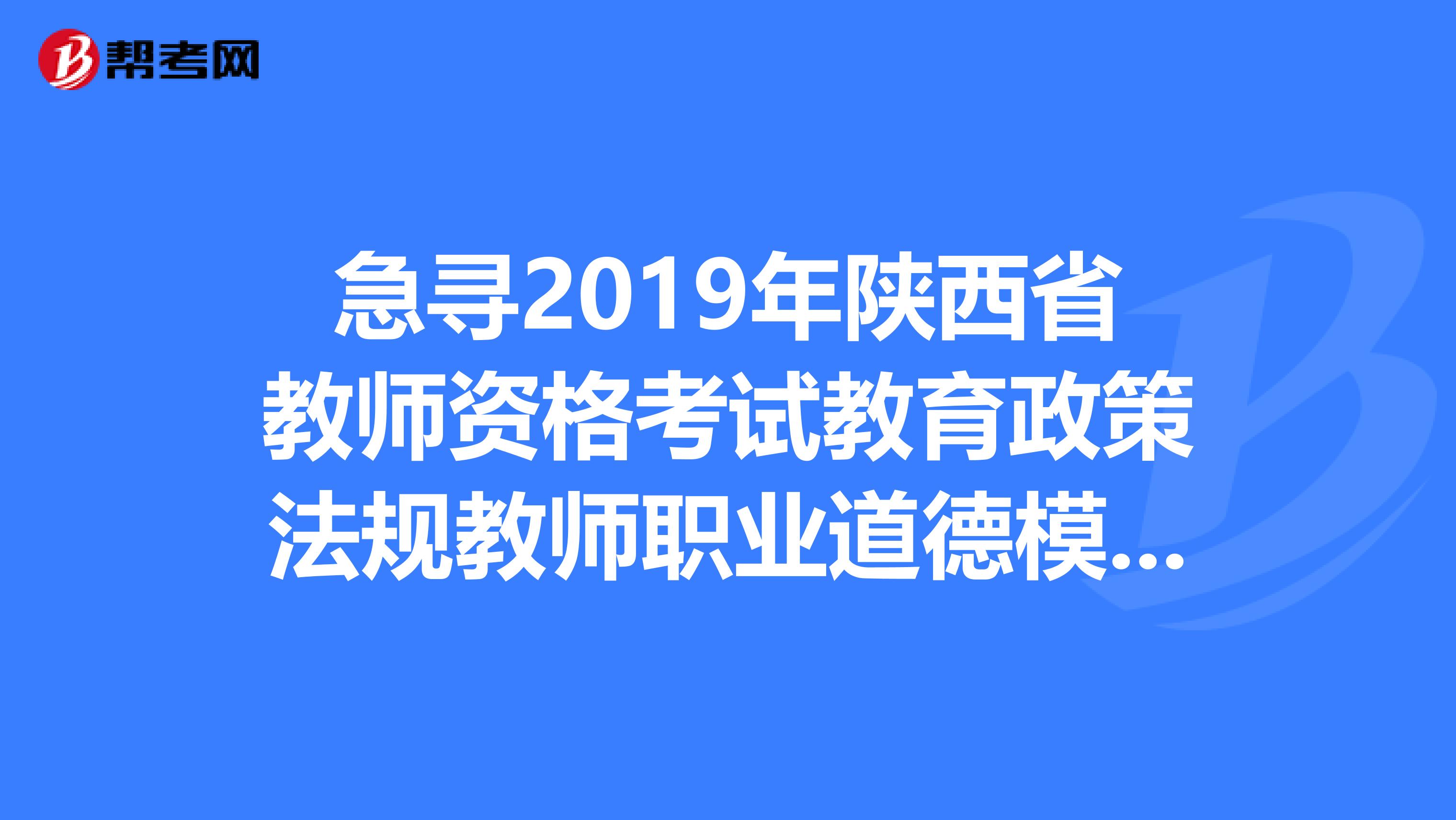 急寻2019年陕西省教师资格考试教育政策法规教师职业道德模拟试题和答案