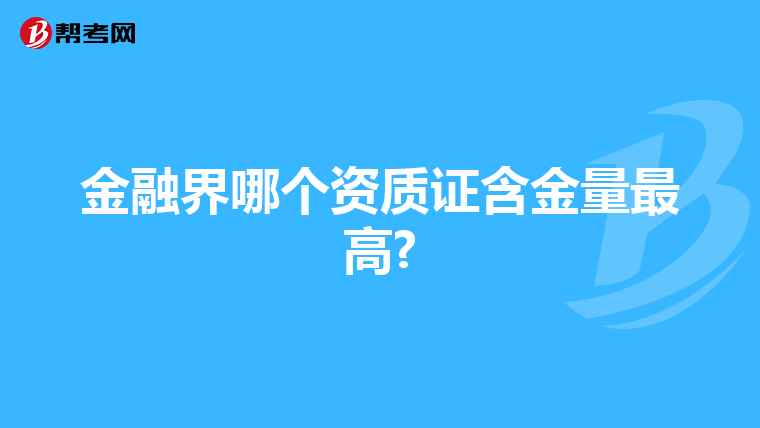 金融界哪个资质证含金量最高?