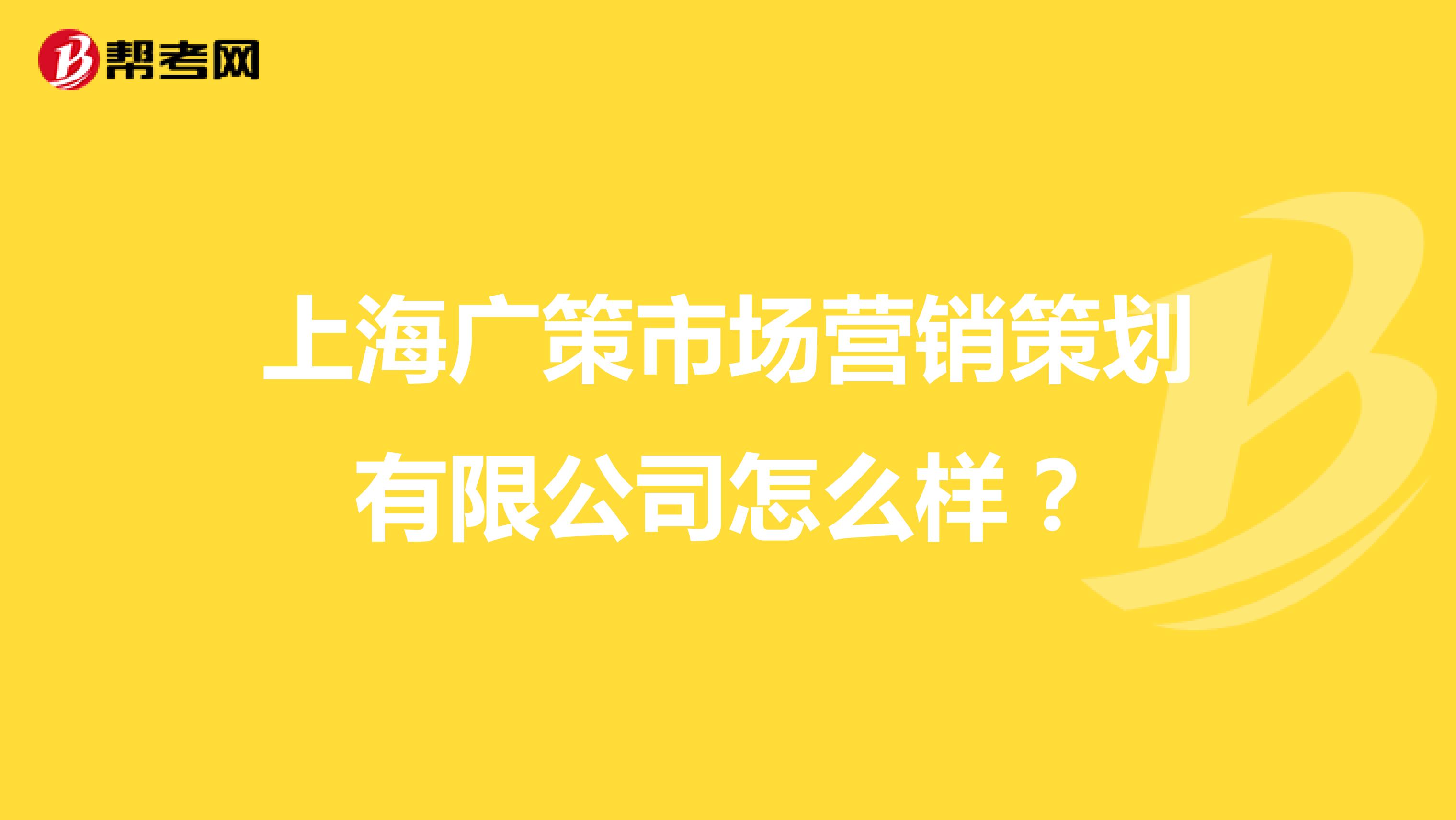 上海广策市场营销策划有限公司怎么样？
