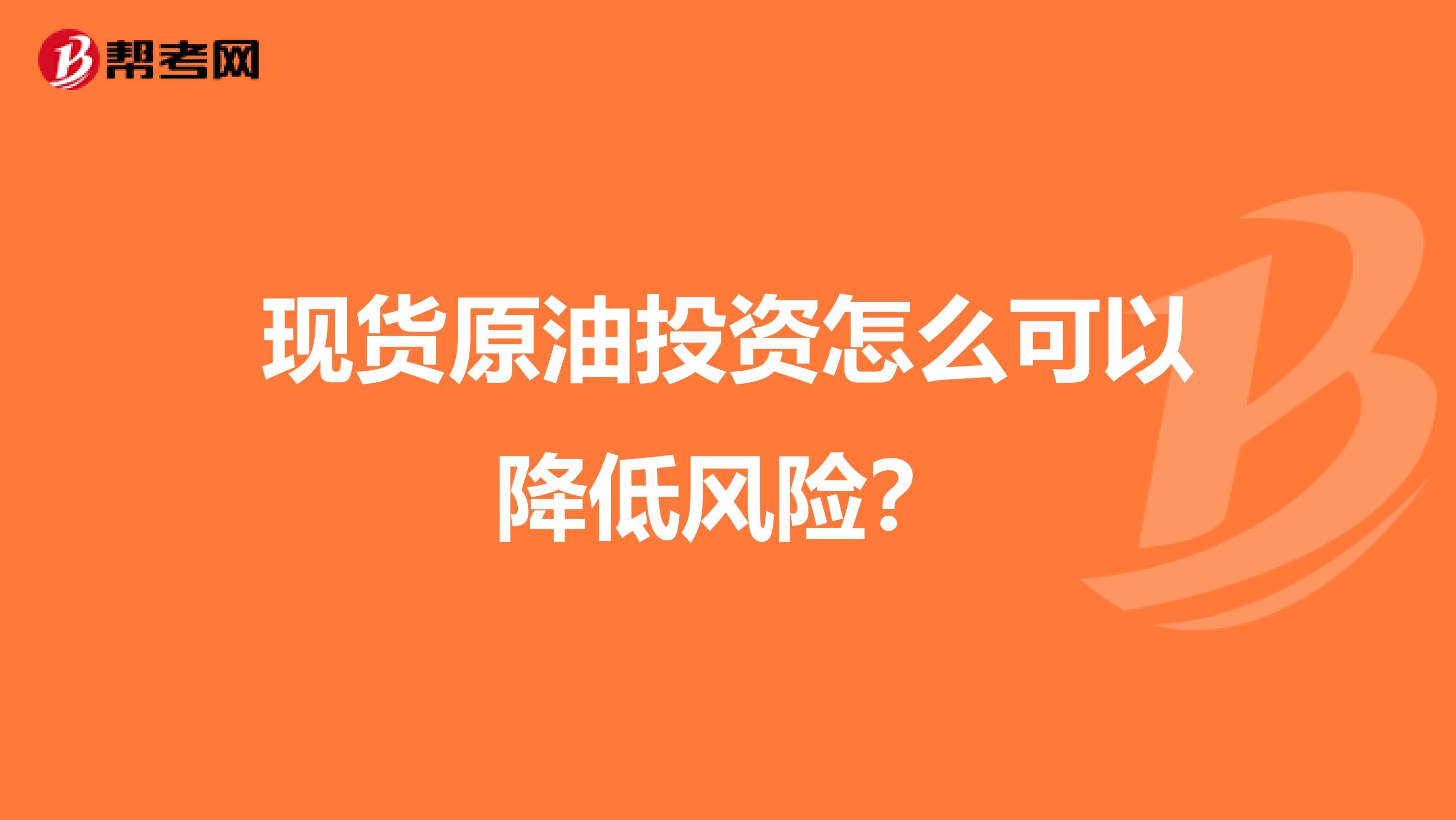 现货原油投资怎么可以降低风险？