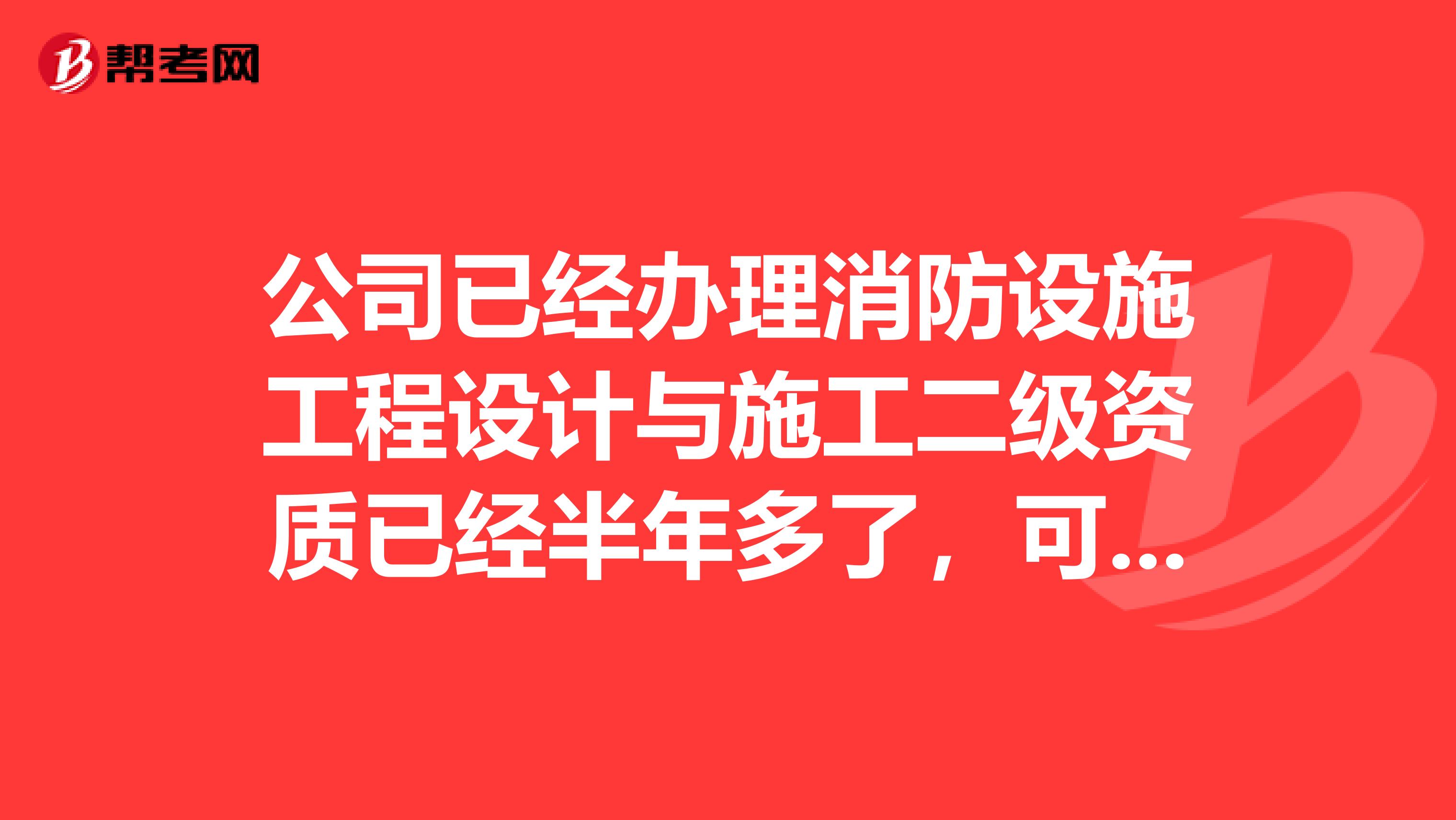 公司已经办理消防设施工程设计与施工二级资质已经半年多了,可以晋升为一级资质吗?有哪些手续?