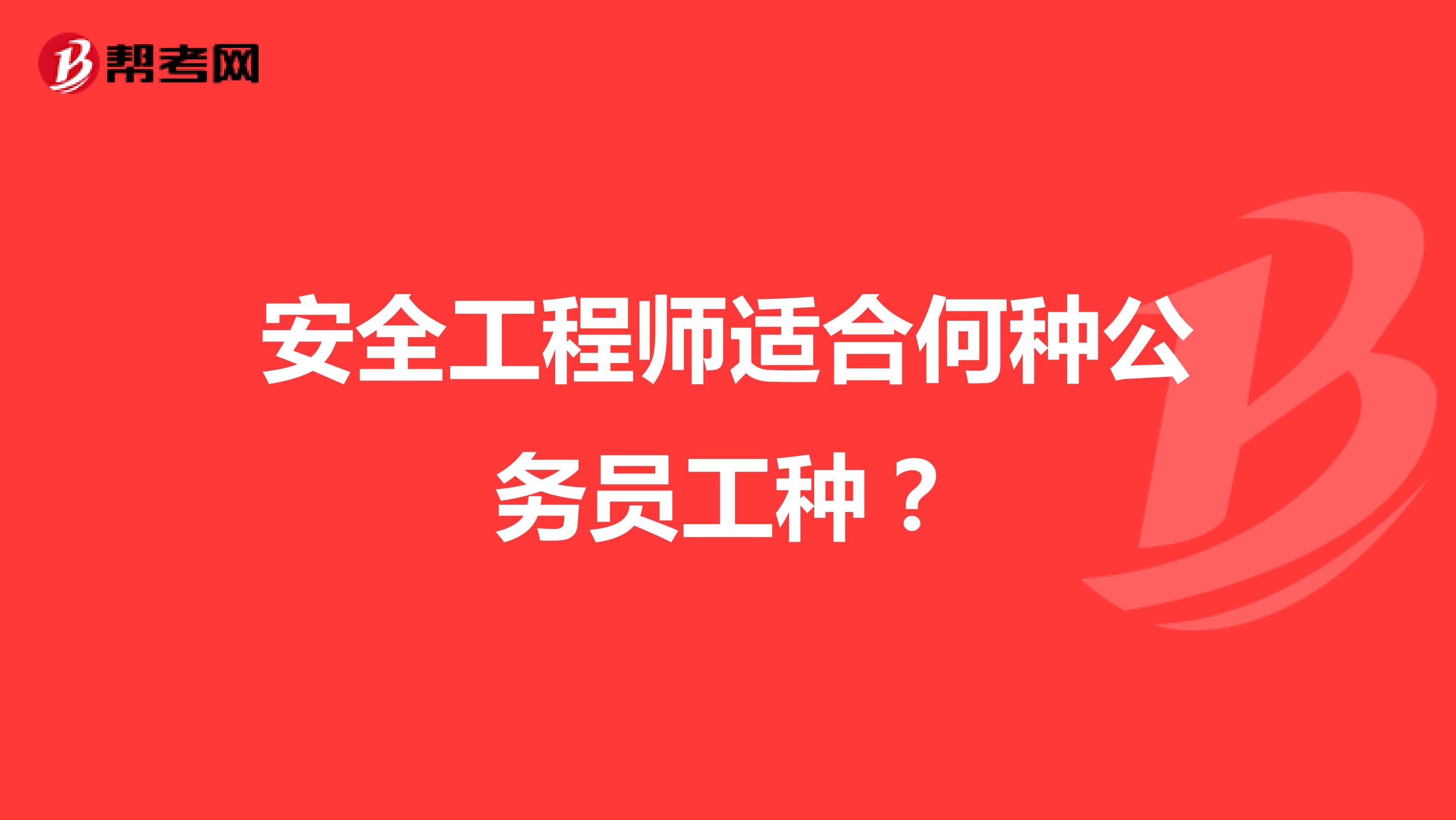 安全工程师适合何种公务员工种?