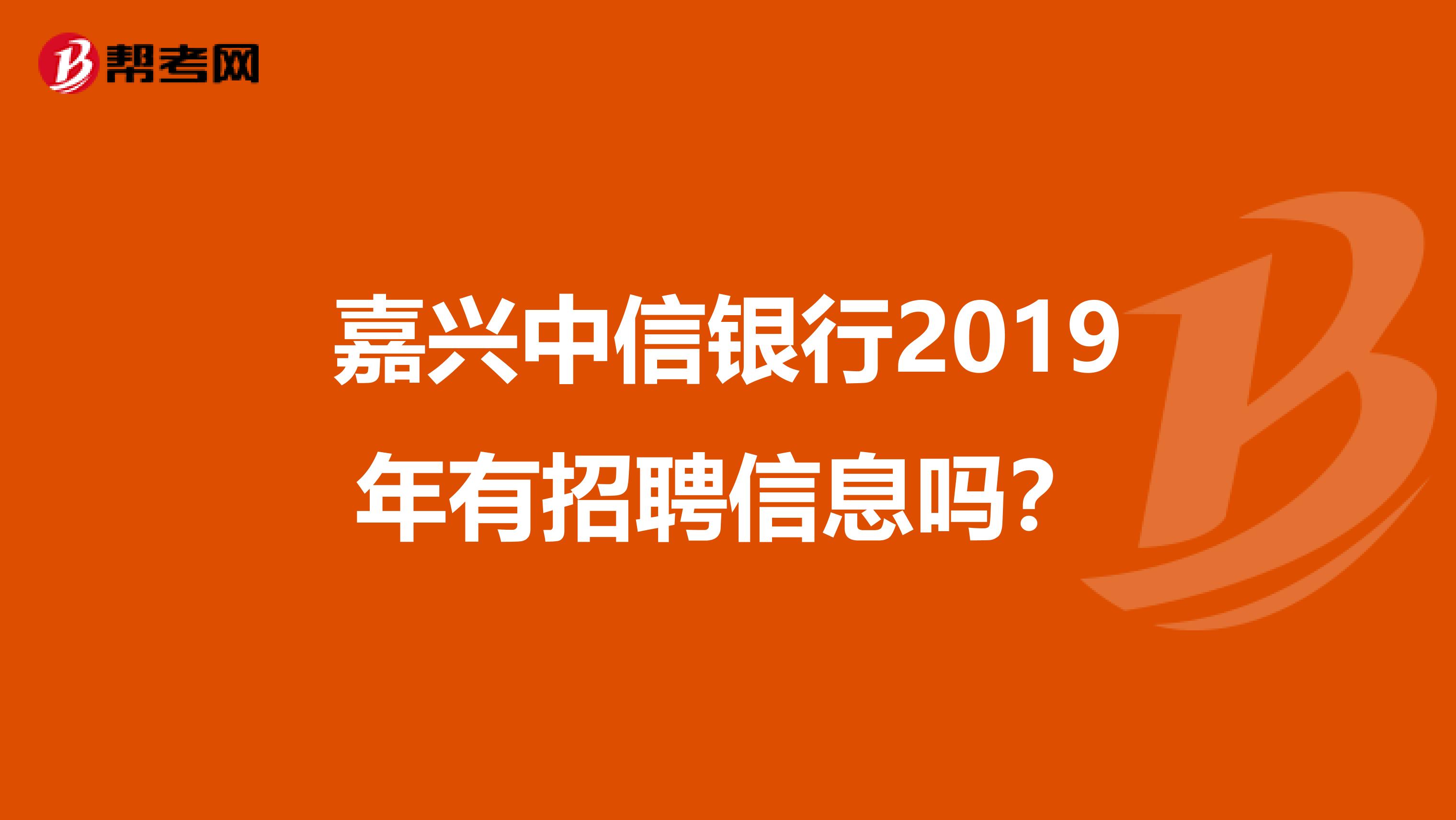 嘉兴中信银行2019年有招聘信息吗？