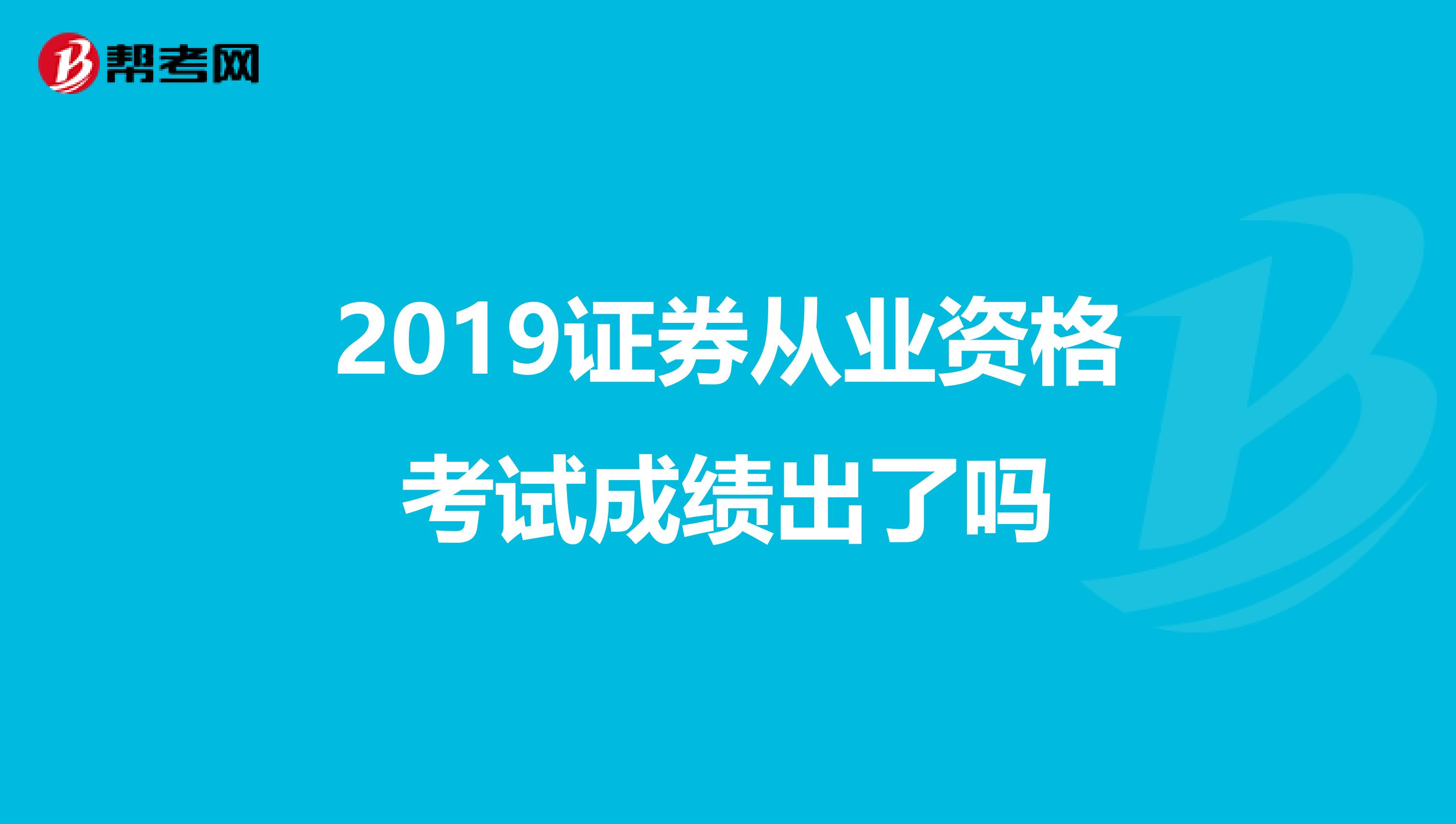 2019证券从业资格考试成绩出了吗