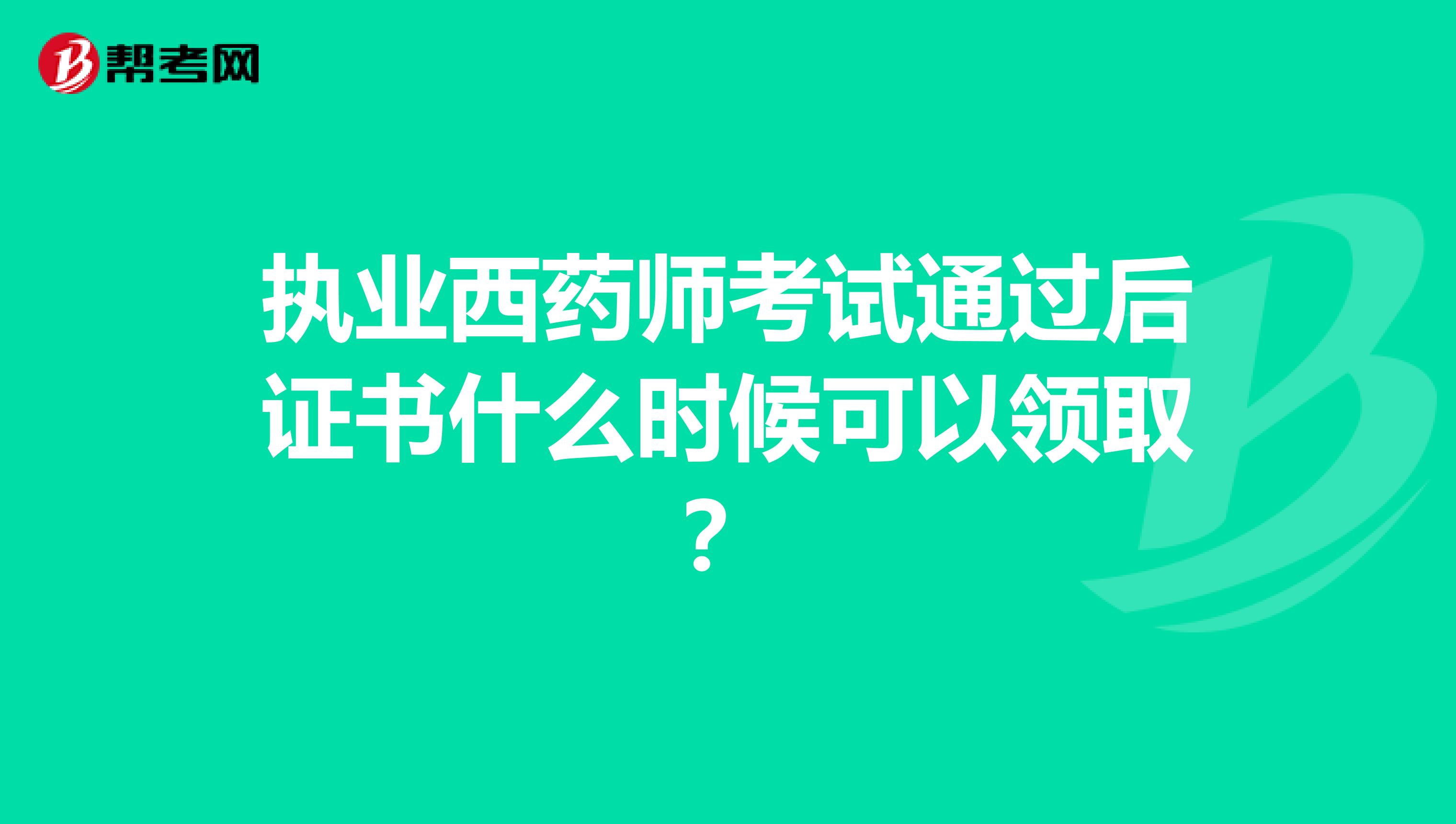 执业西药师考试通过后证书什么时候可以领取？