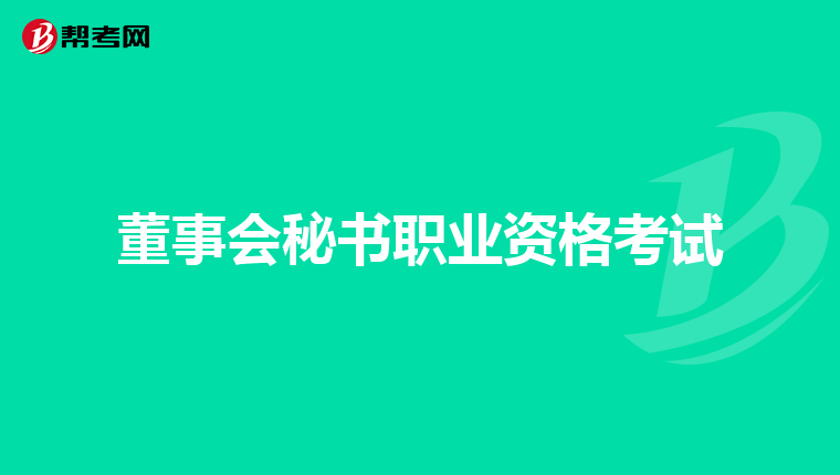 董事会秘书职业资格考试