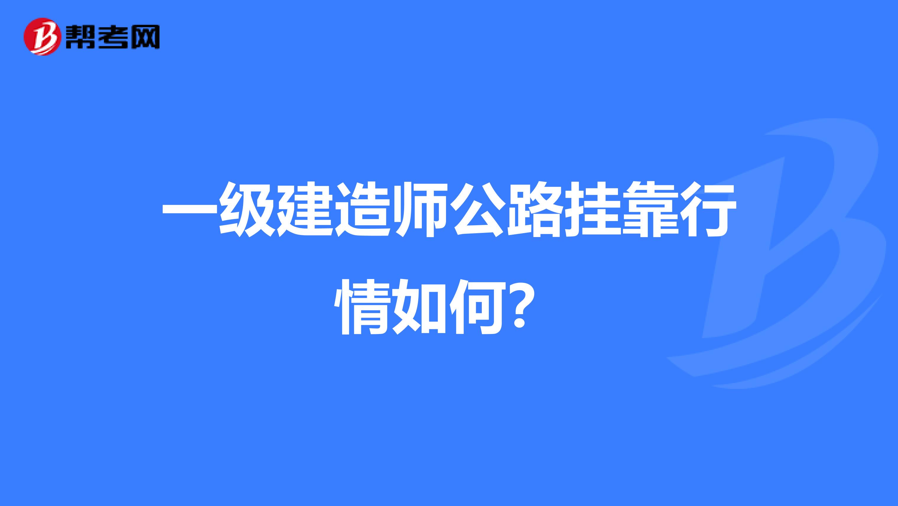 一级建造师公路兼职行情如何？