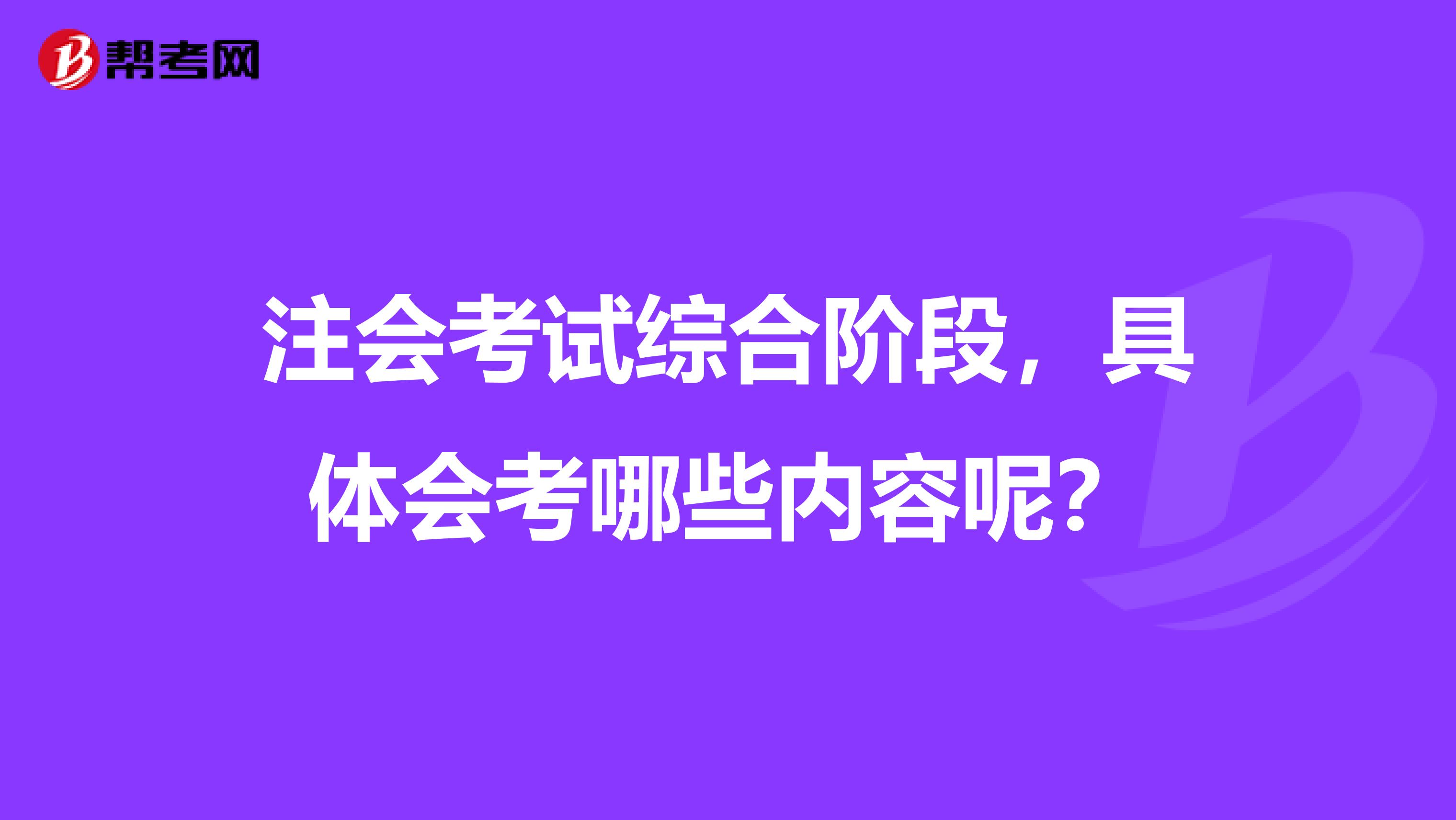 注会考试综合阶段，具体会考哪些内容呢？