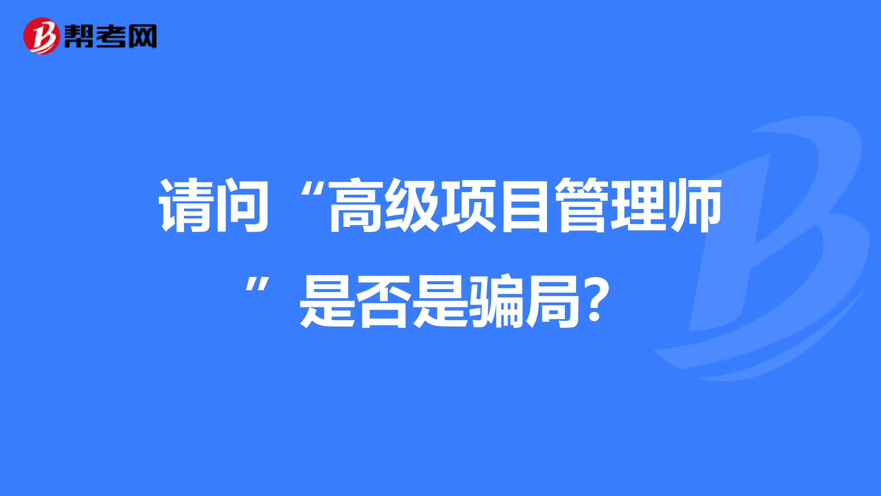 请问“高级项目管理师”是否是骗局？