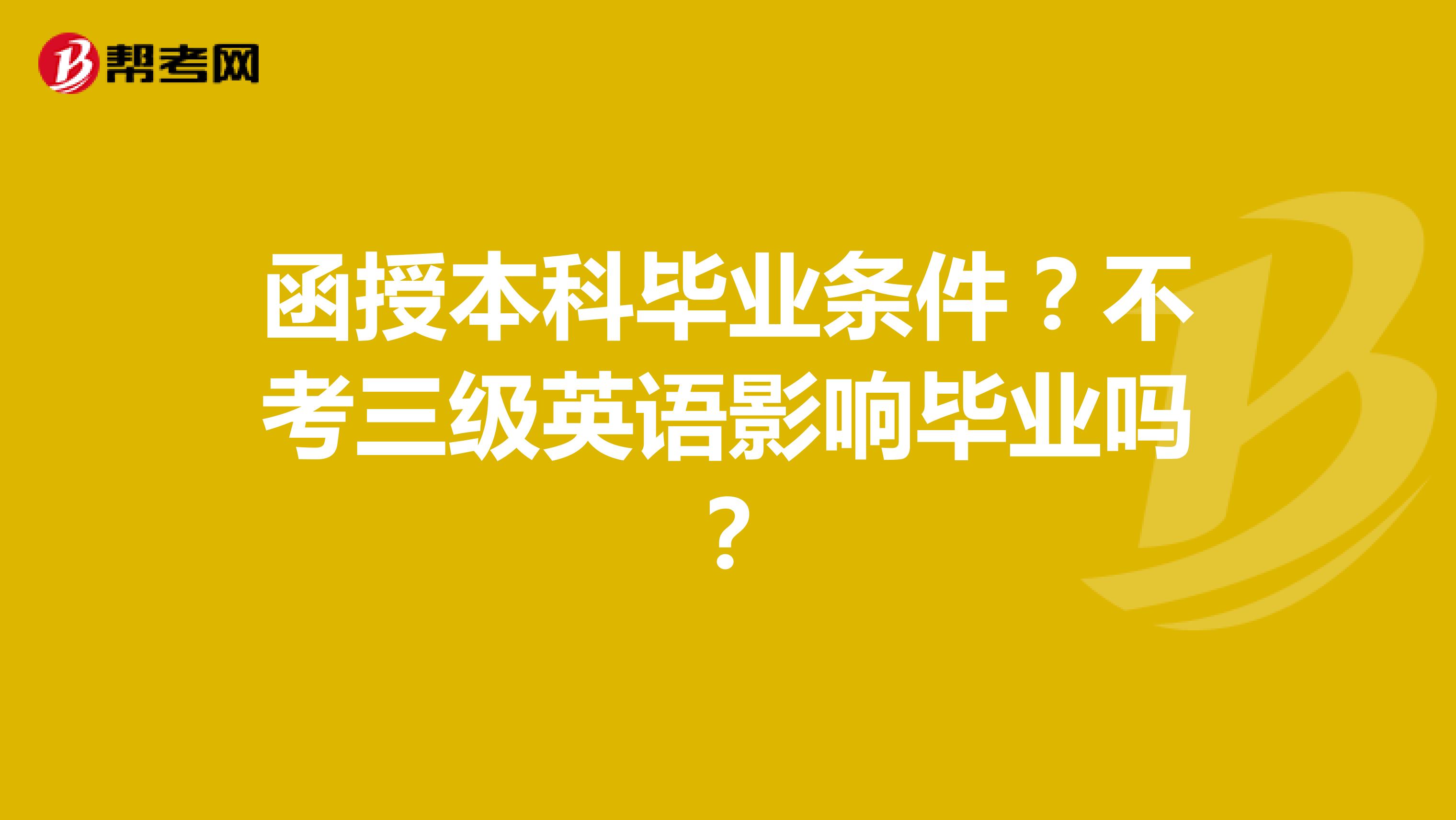 函授本科毕业条件?不考三级英语影响毕业吗?