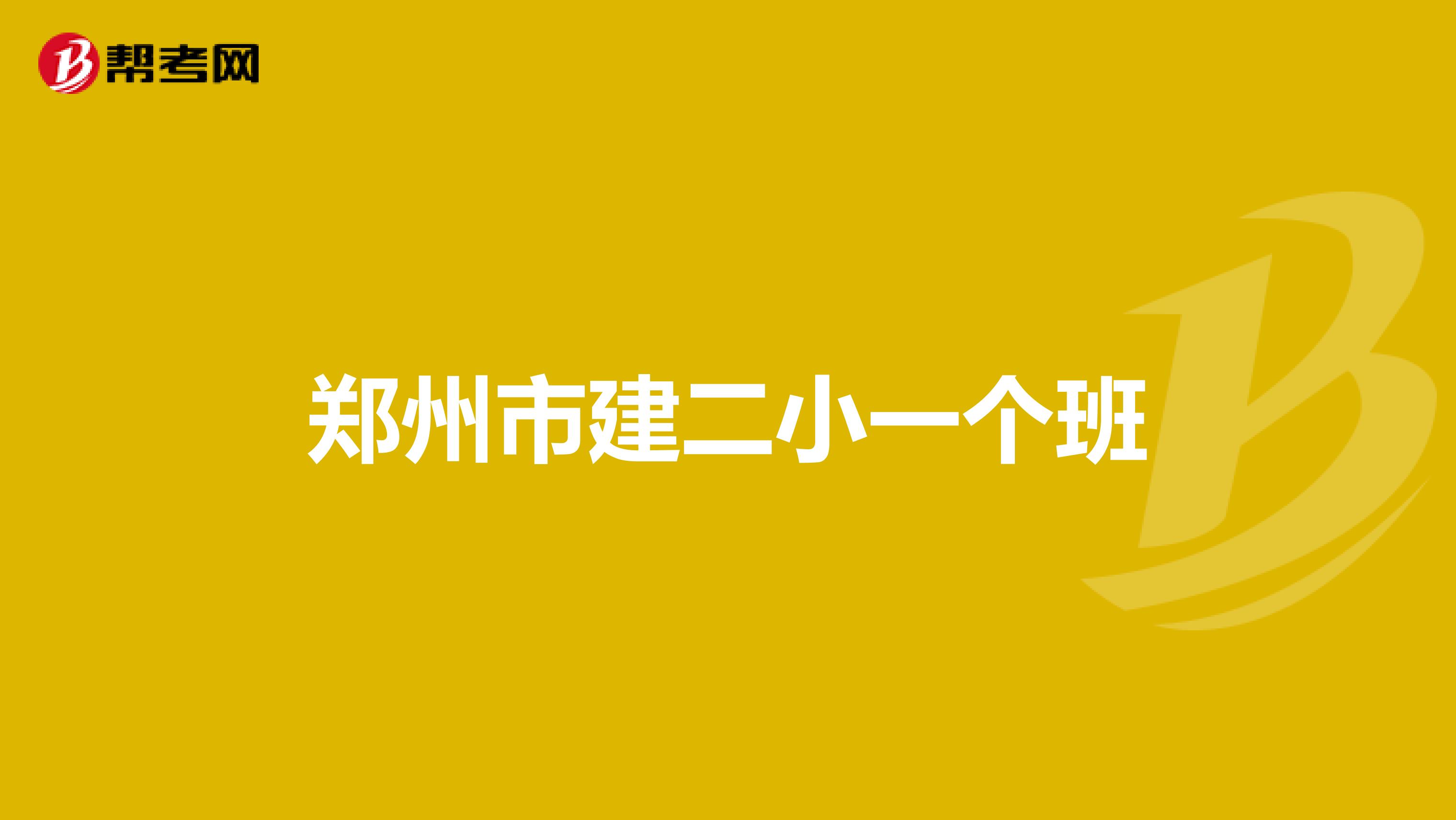 郑州市建二小一个班