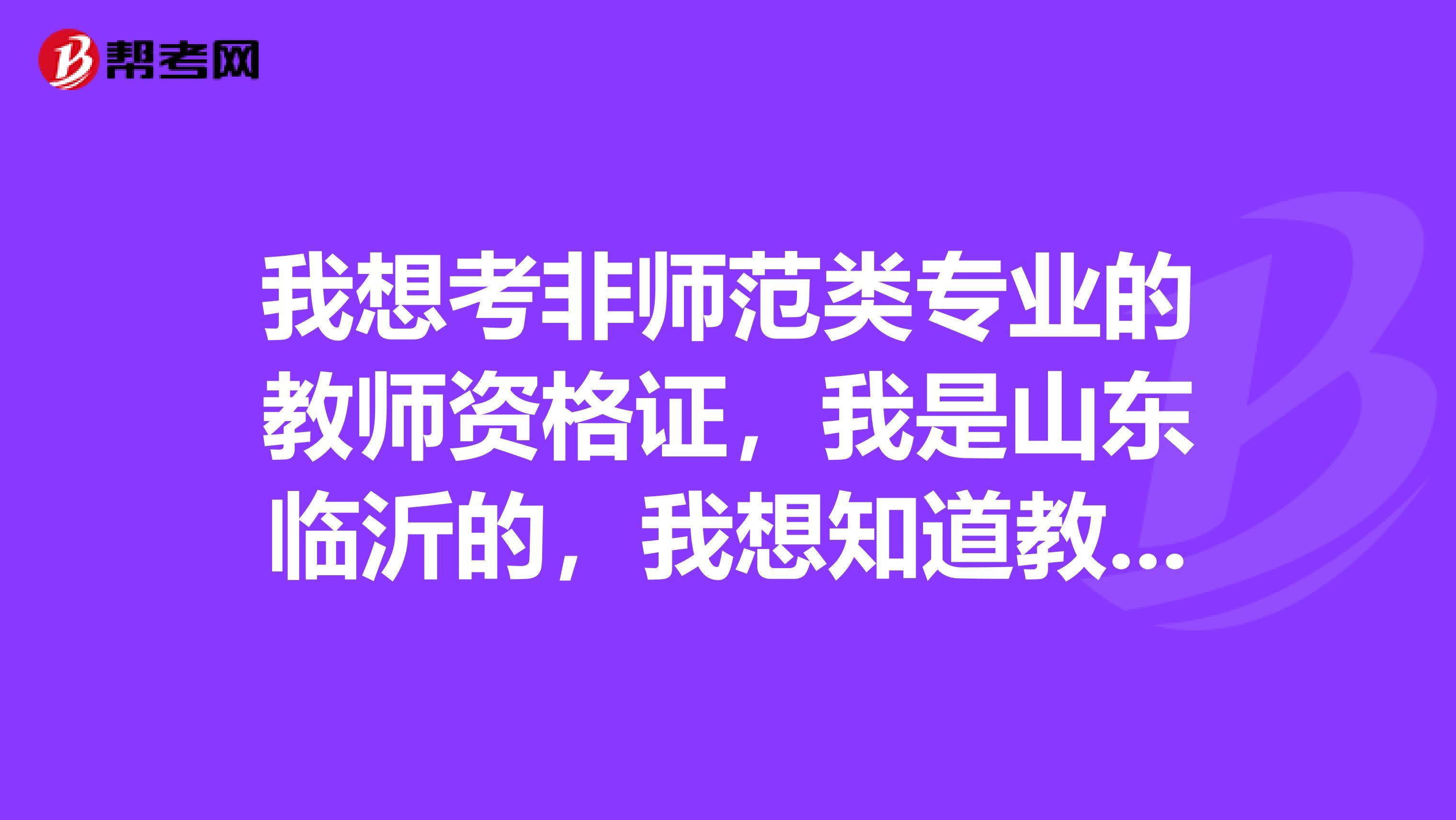 我想考非师范类专业的教师资格证，我是山东临沂的，我想知道教育学和教育心理学书籍去哪买？得买考试界