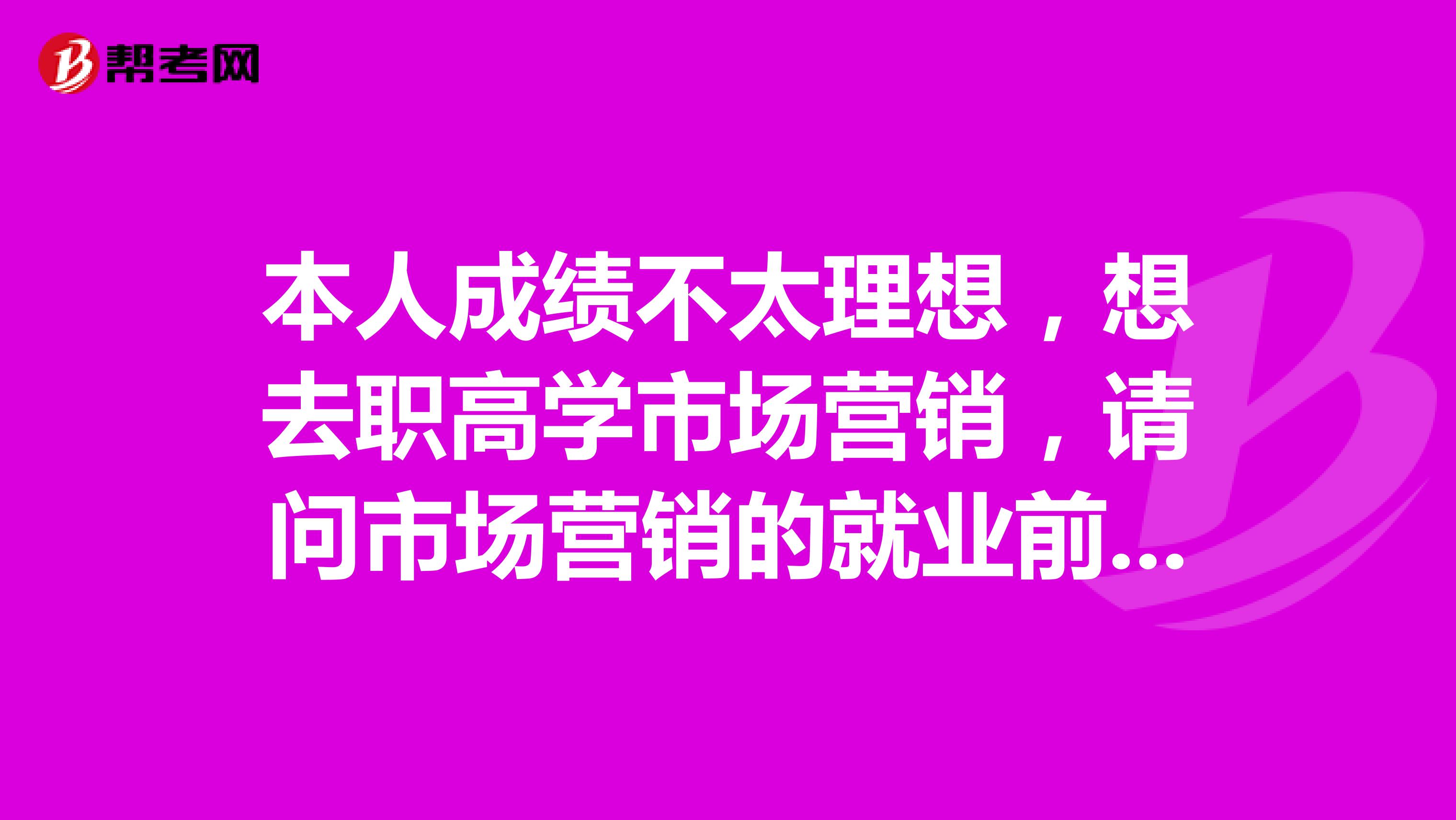 本人成绩不太理想，想去职高学市场营销，请问市场营销的就业前景怎么样？