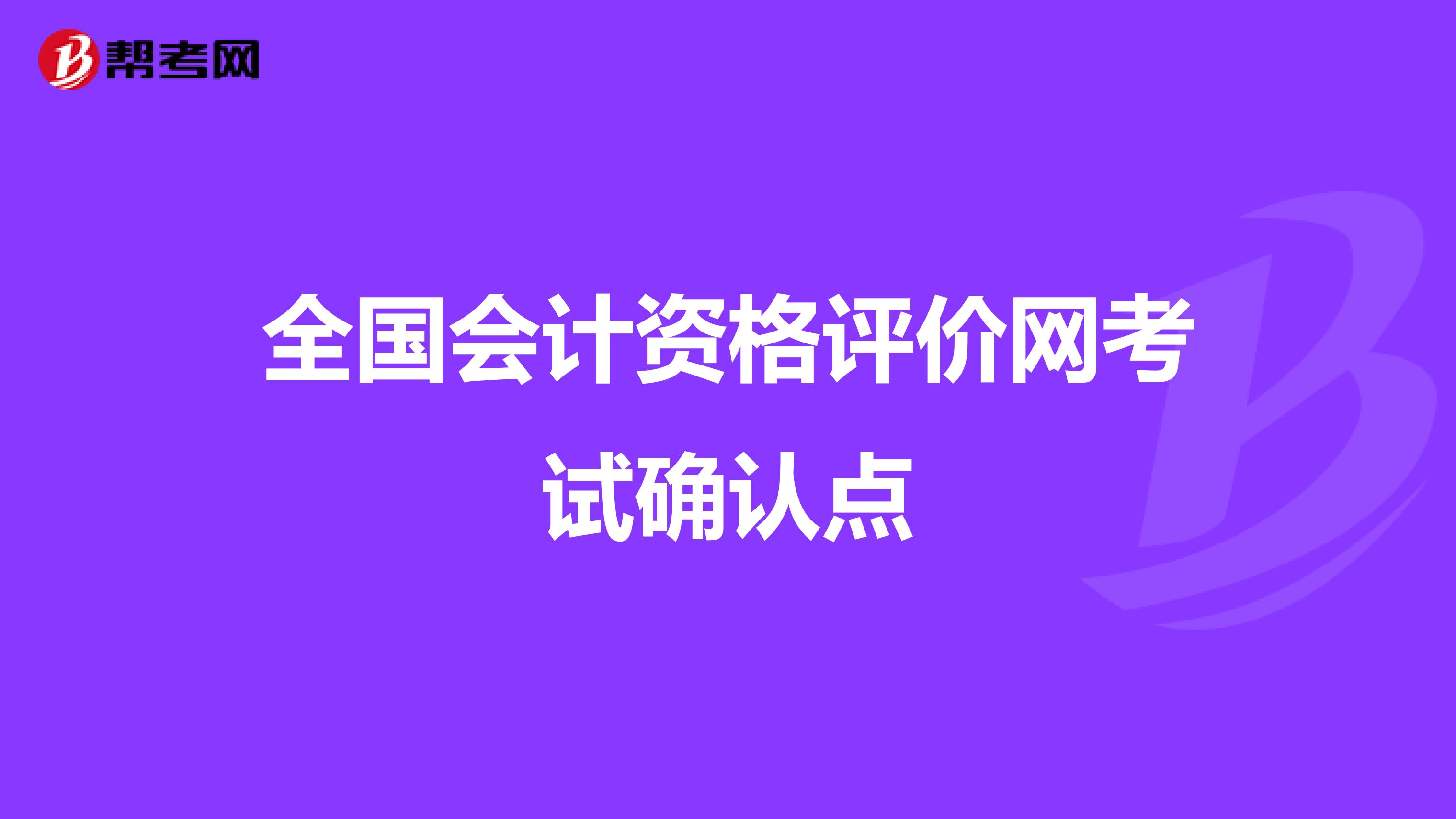 全国会计资格评价网考试确认点