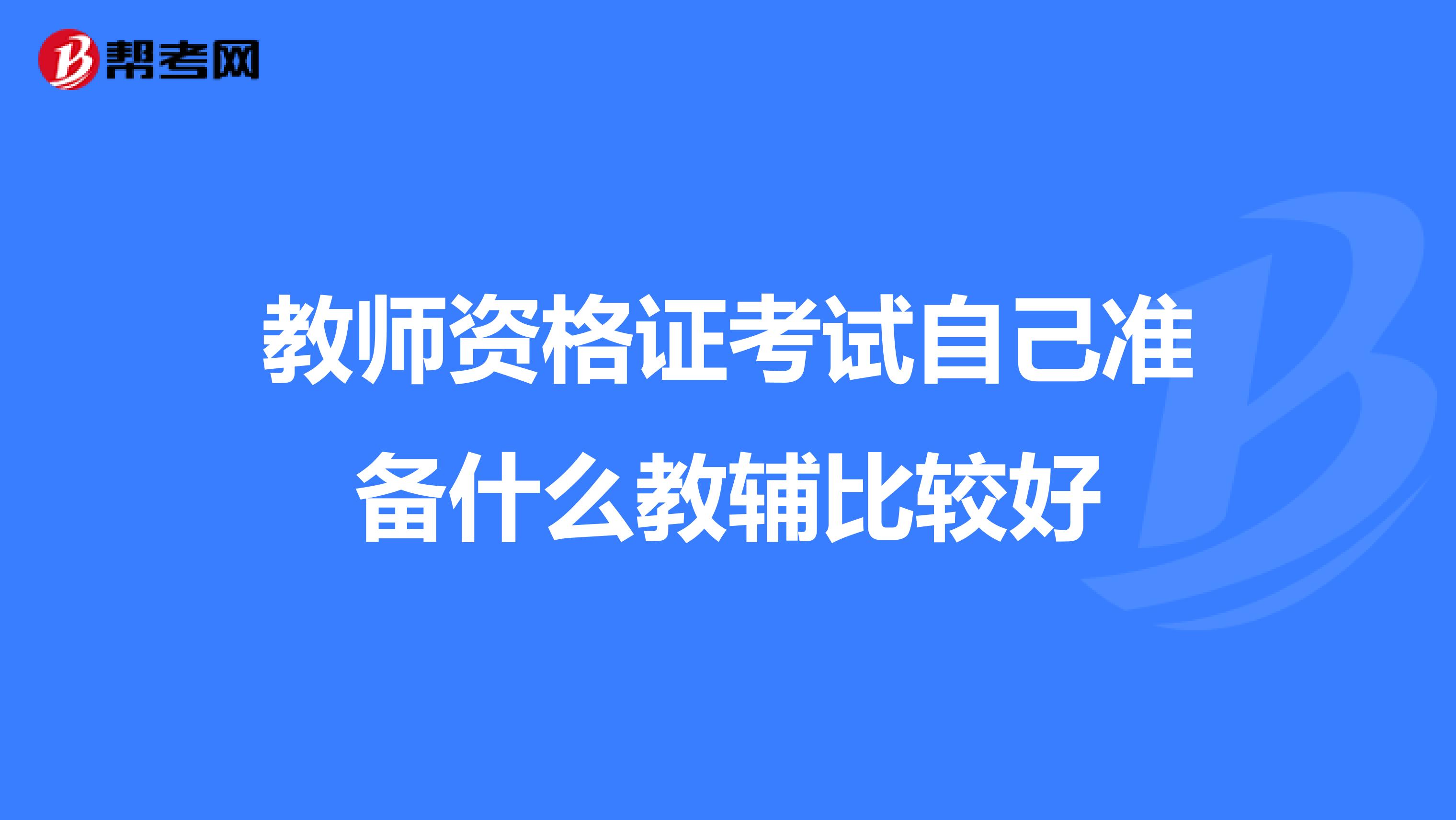 教师资格证考试自己准备什么教辅比较好
