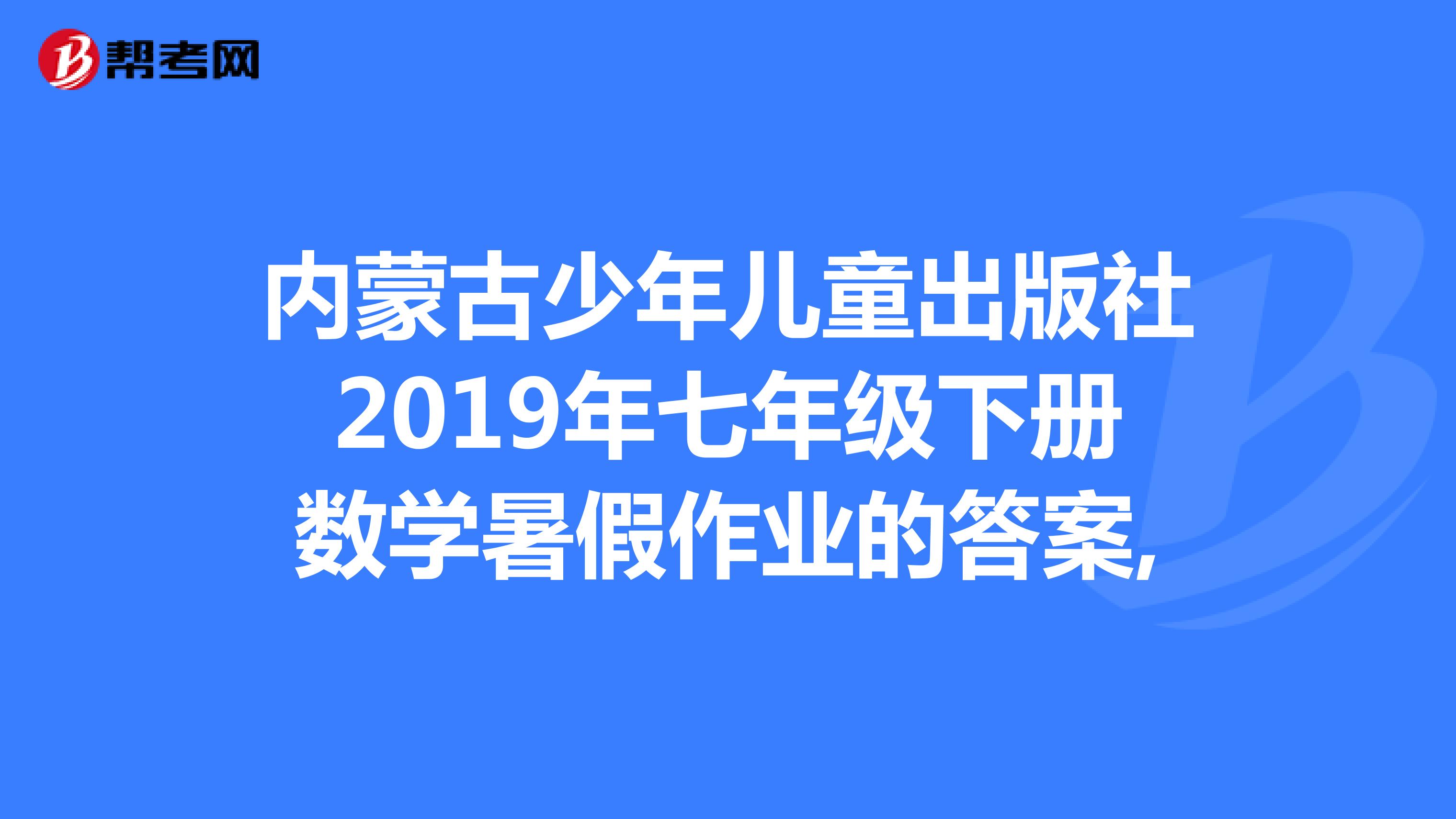 内蒙古少年儿童出版社2019年七年级下册数学暑假作业的答案,