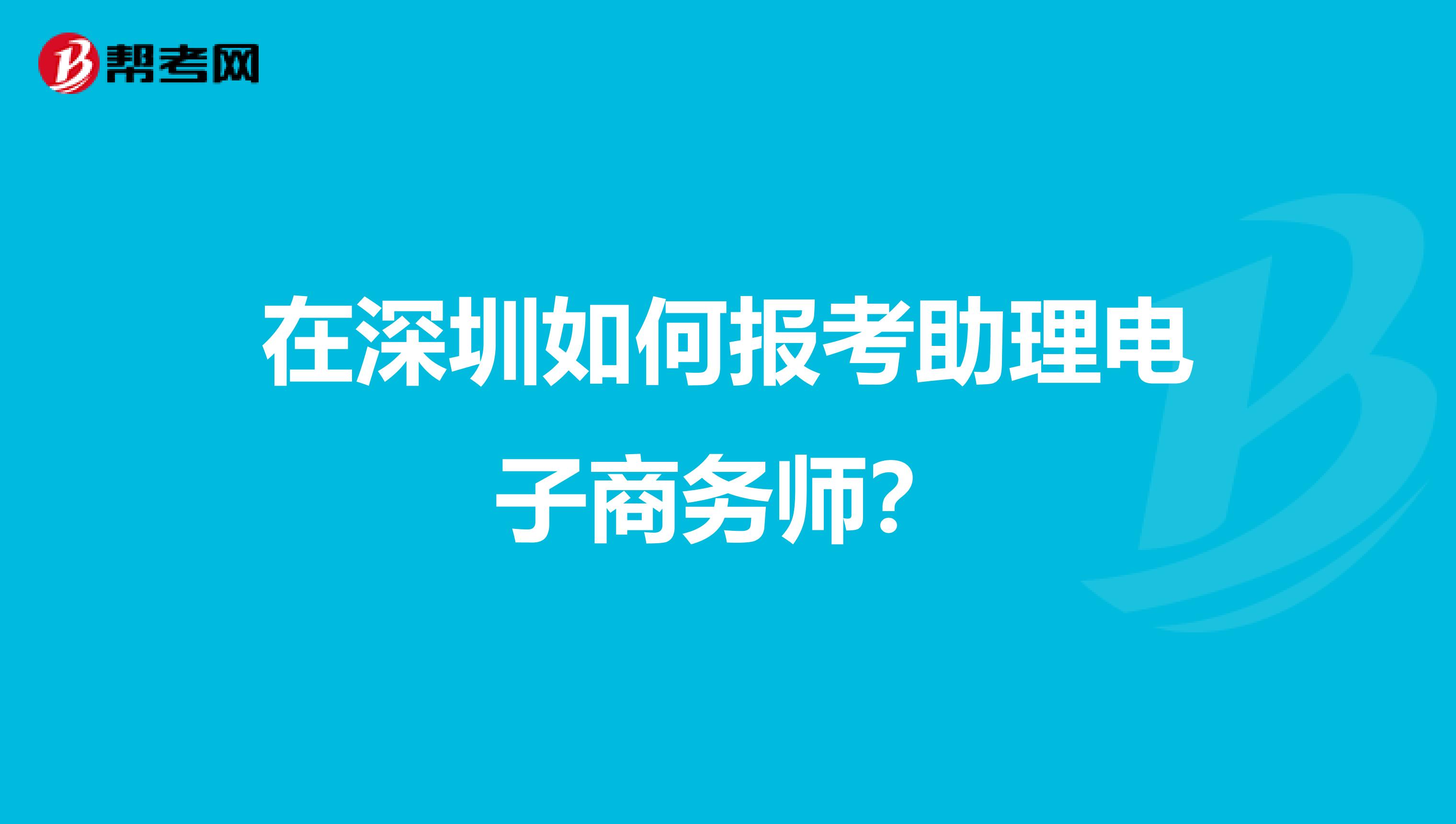 在深圳如何报考助理电子商务师?