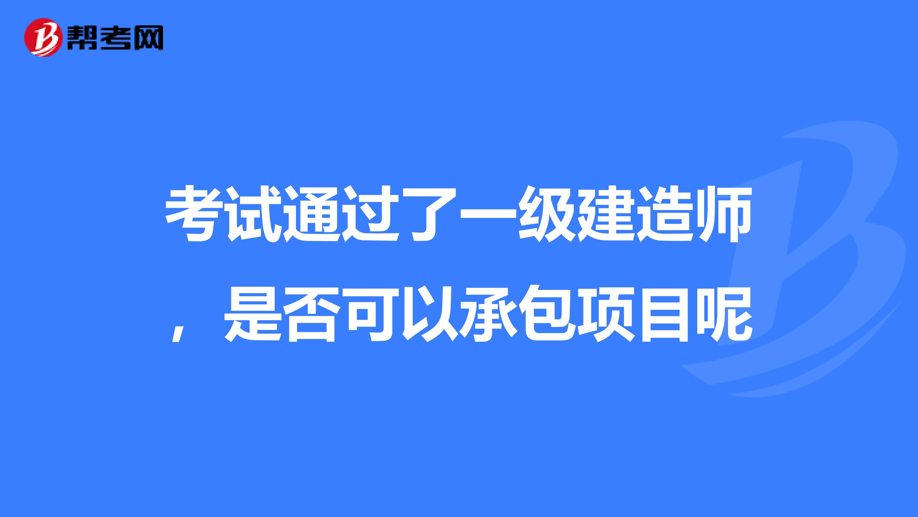 考试通过了一级建造师,是否可以承包项目呢