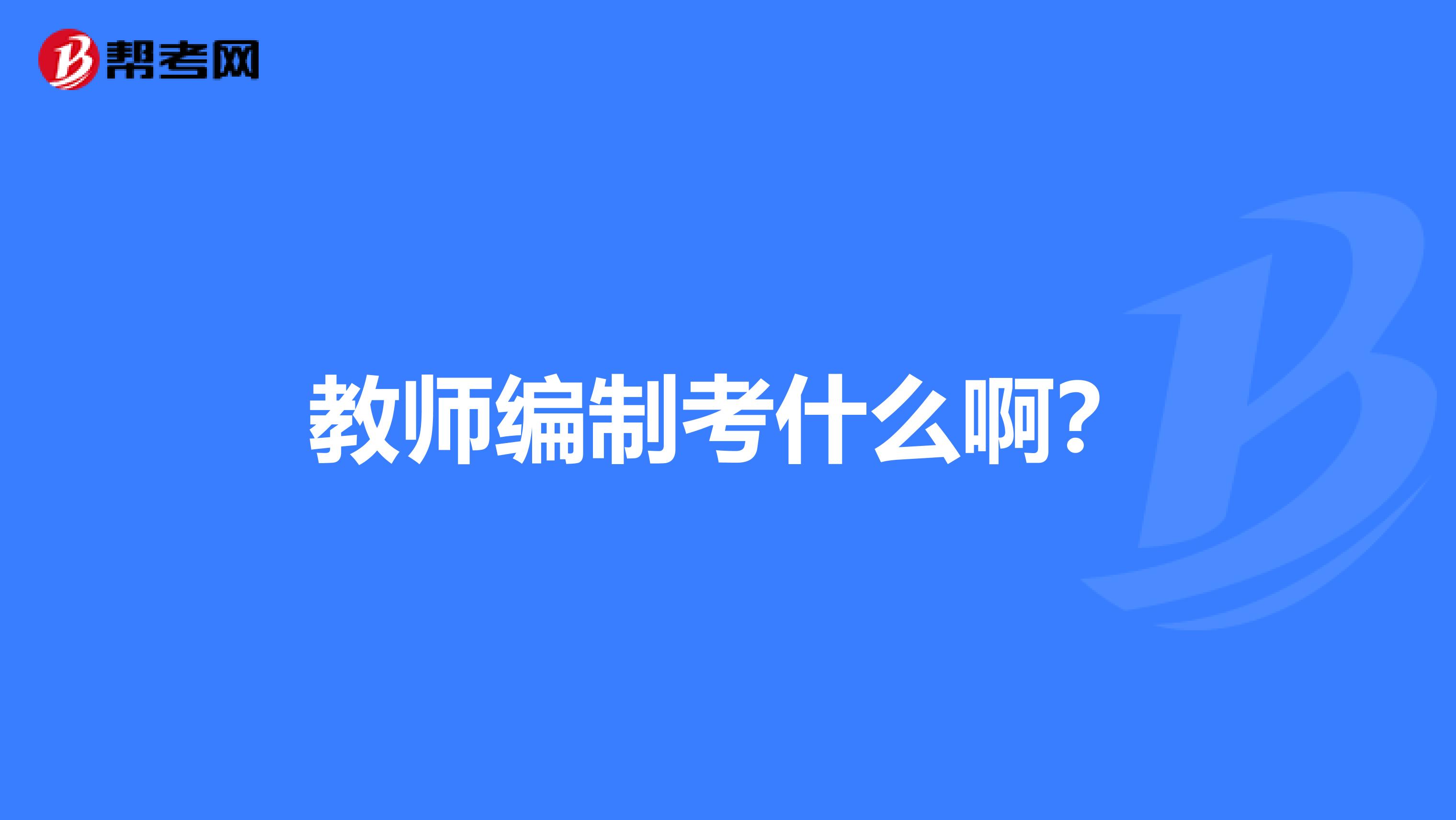 教师编制考什么啊?