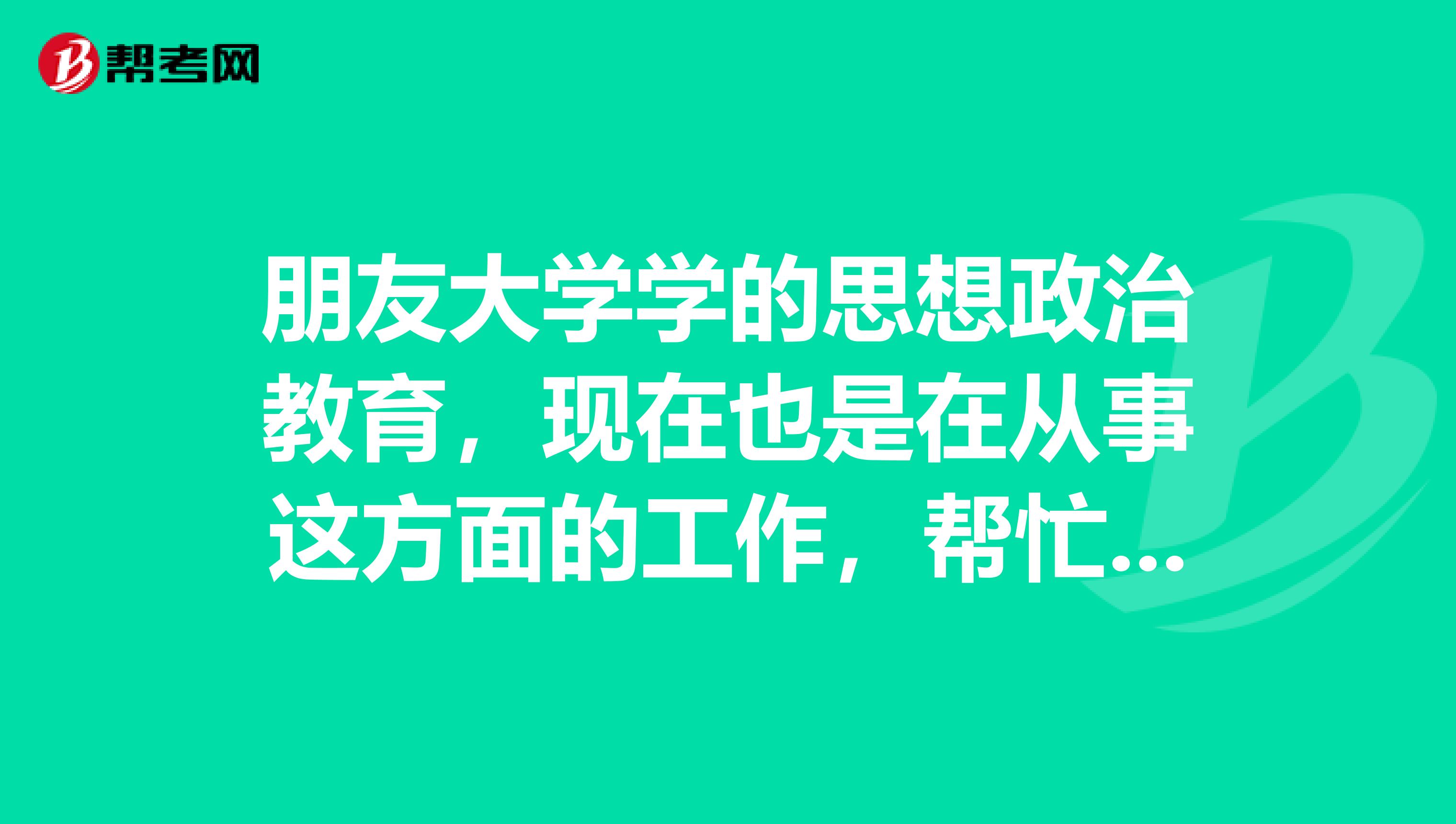 朋友大学学的思想政治教育，现在也是在从事这方面的工作，帮忙问问能考初级会计吗？