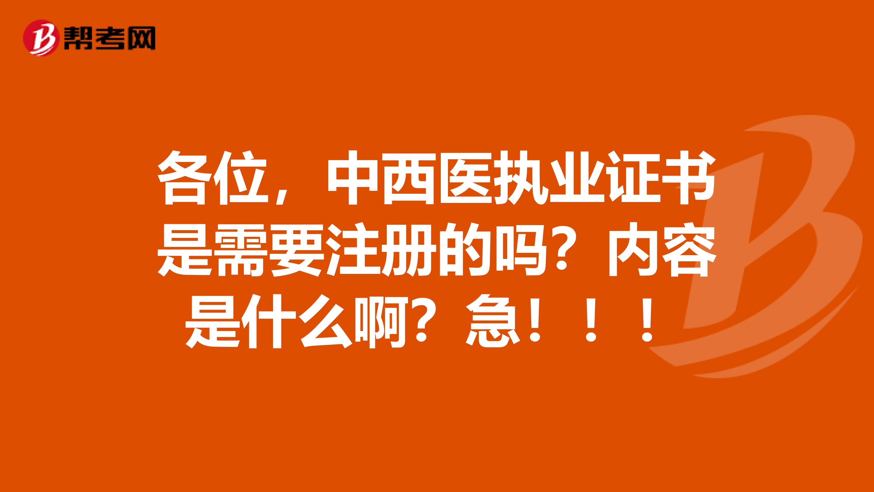 各位，中西医执业证书是需要注册的吗？内容是什么啊？急！！！