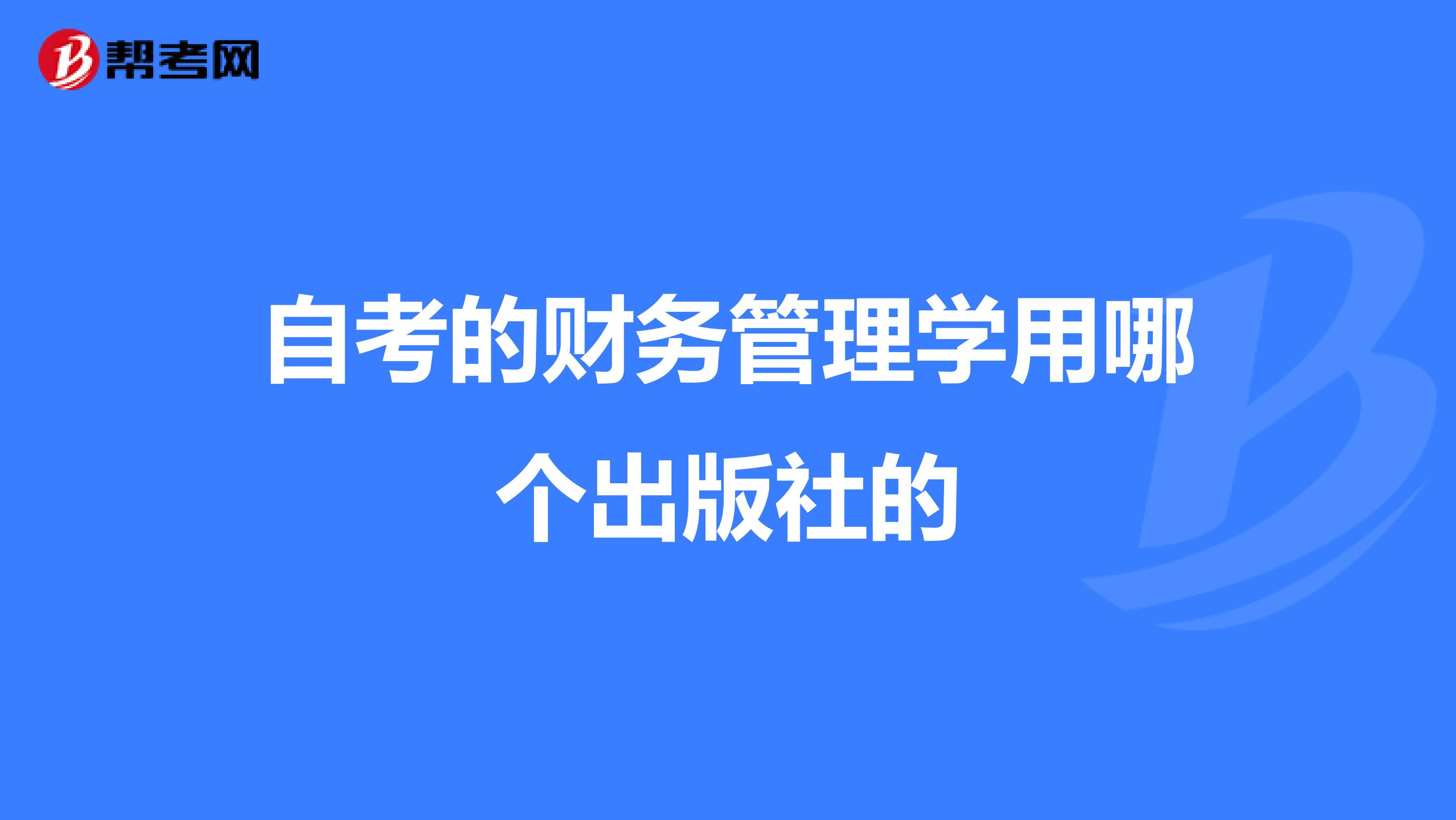 自考的财务管理学用哪个出版社的