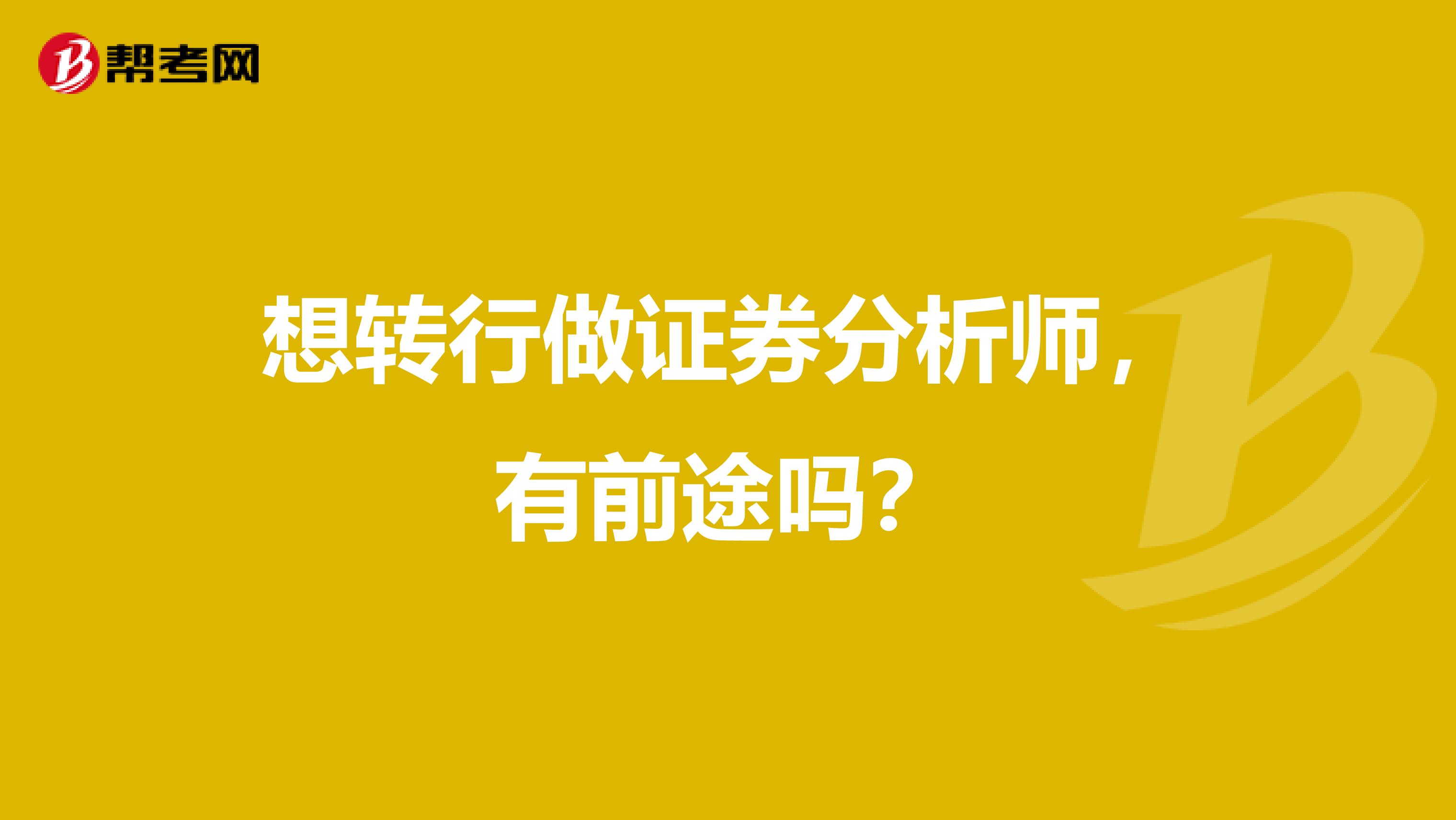 想转行做证券分析师，有前途吗？